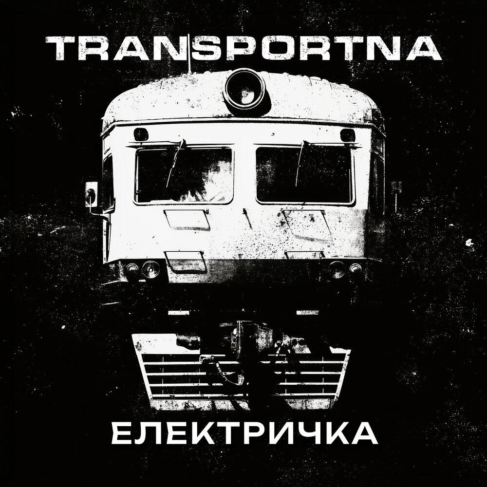 Релиз Електричка