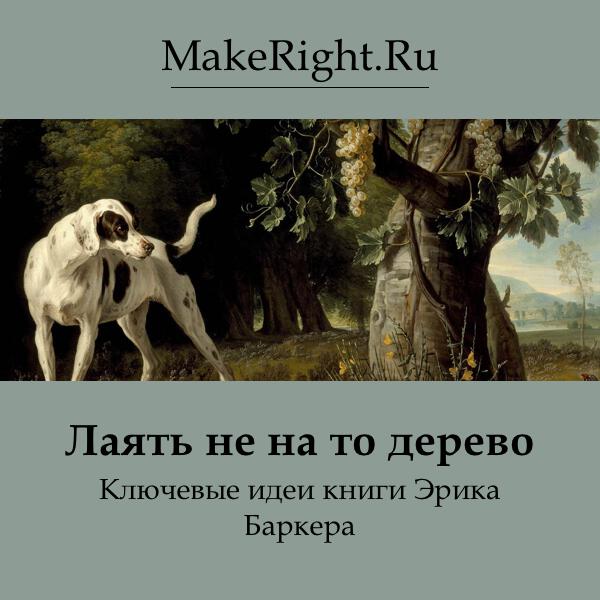 Книга Лаять не на то дерево