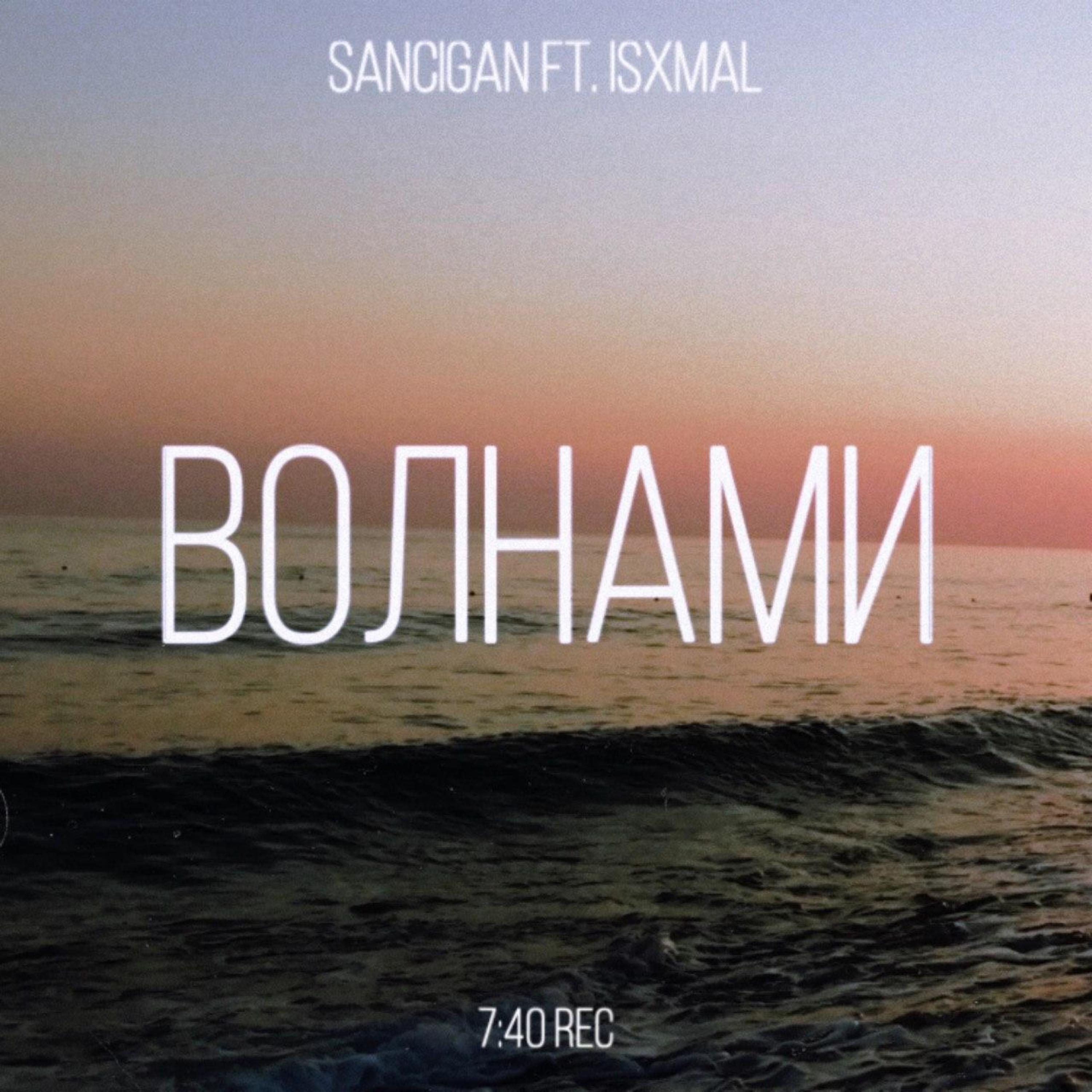 Релиз Волнами