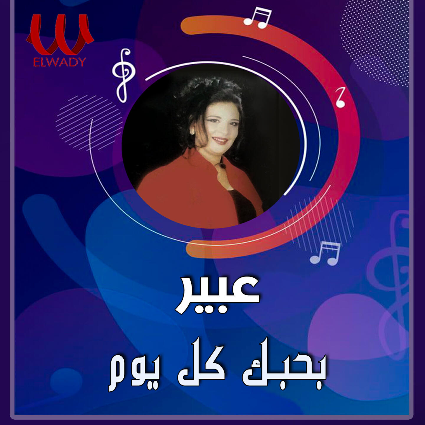 Релиз بحبك كل يوم