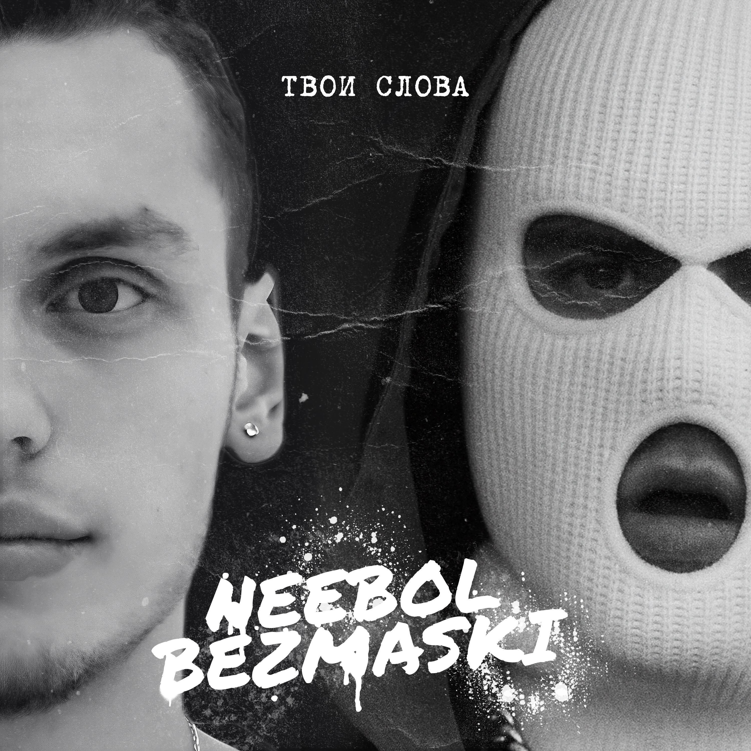 Релиз Твои слова