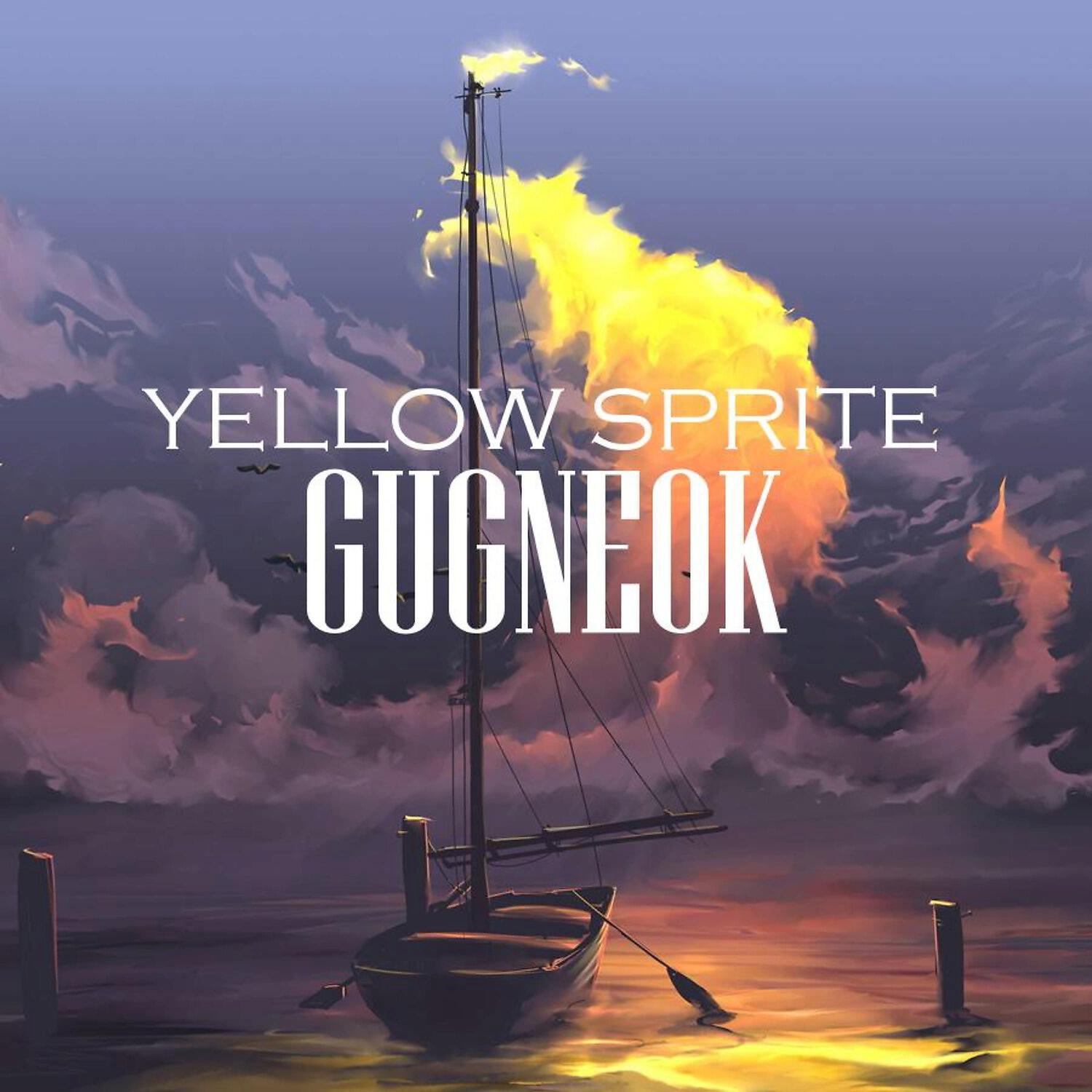 Релиз Gugneok