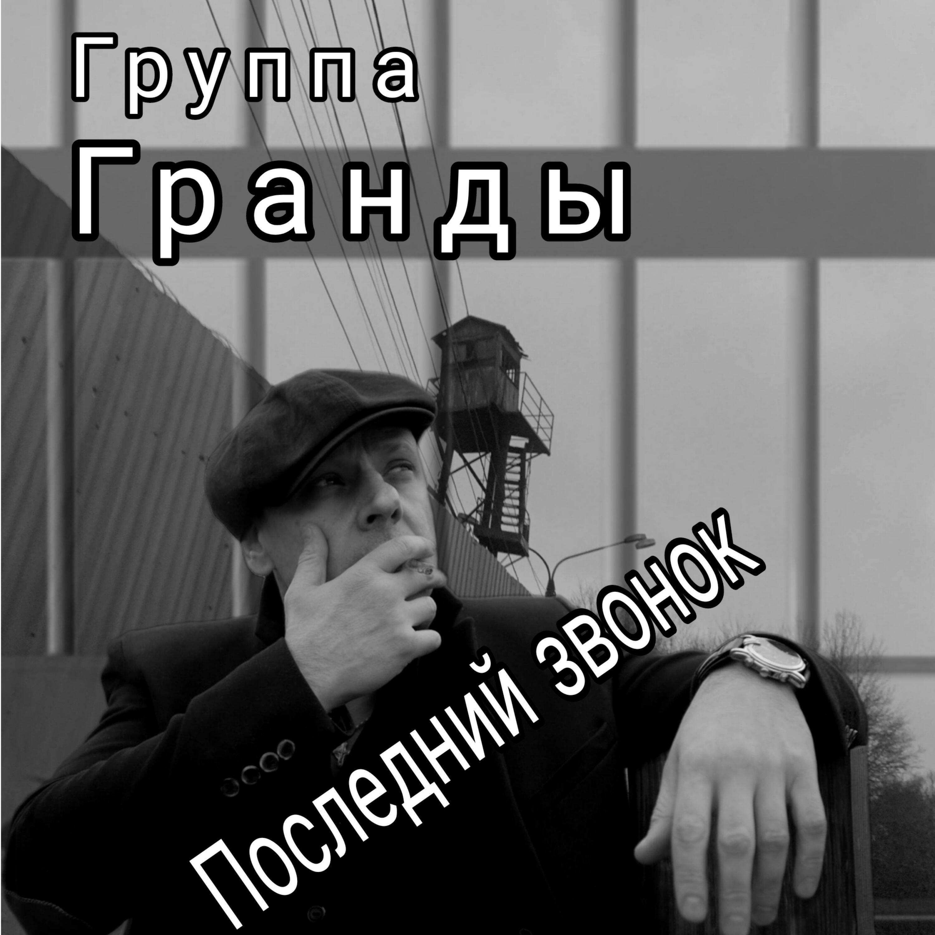 Релиз Последний звонок