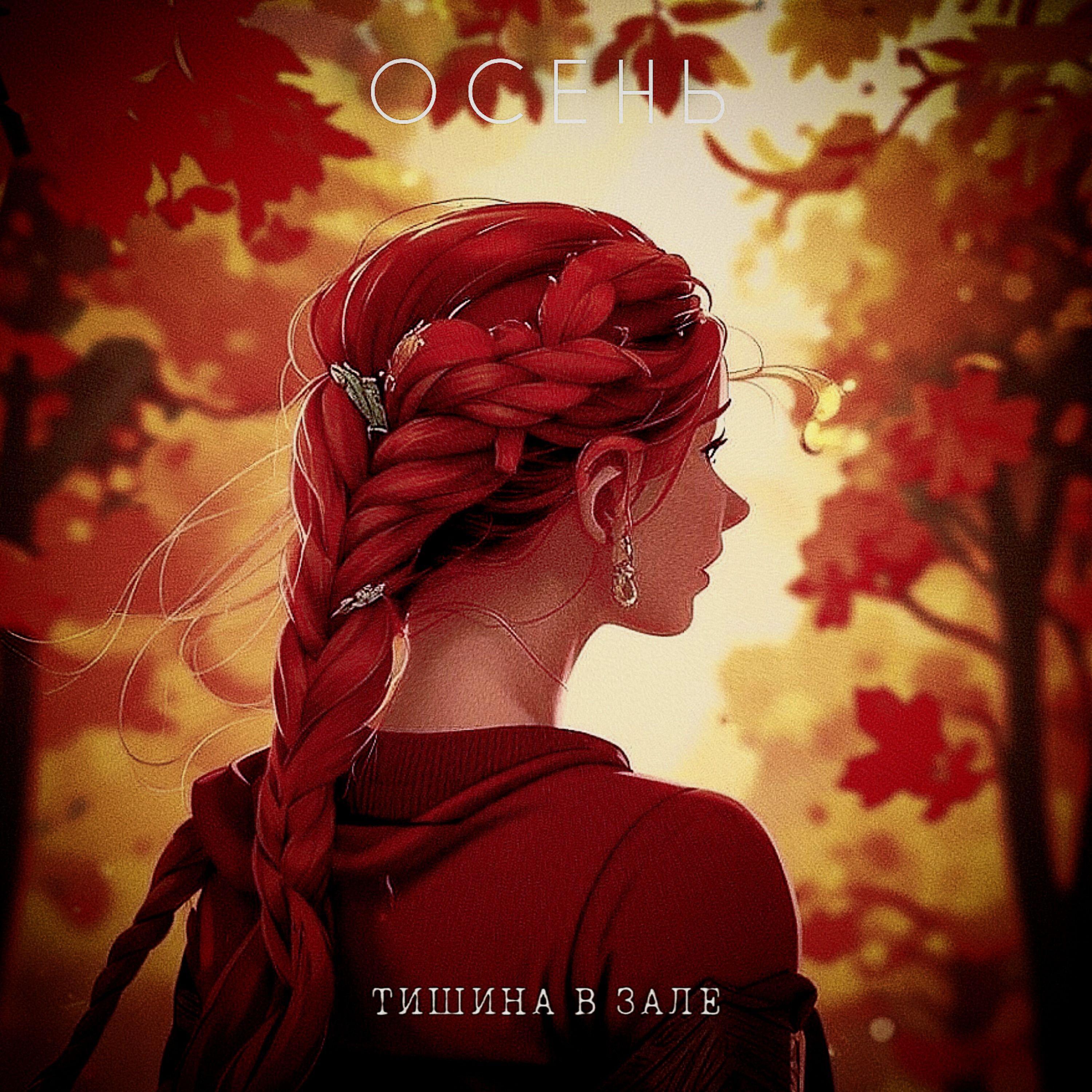 Тишина в зале