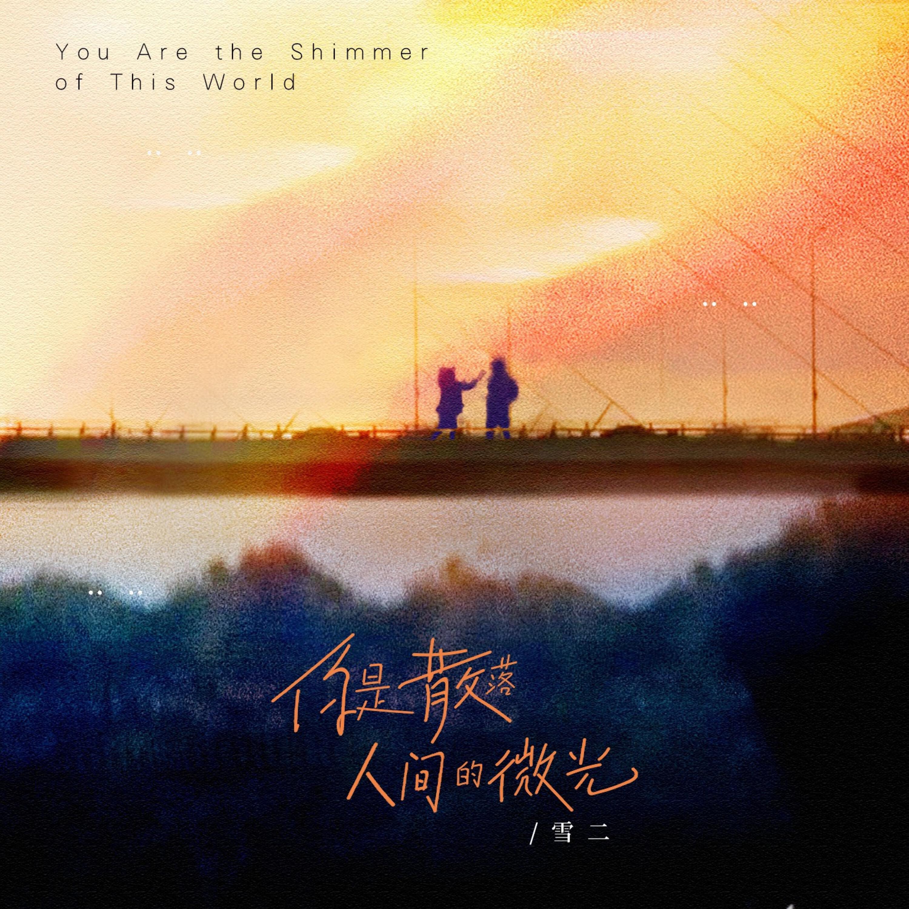 Релиз 你是散落人间的微光