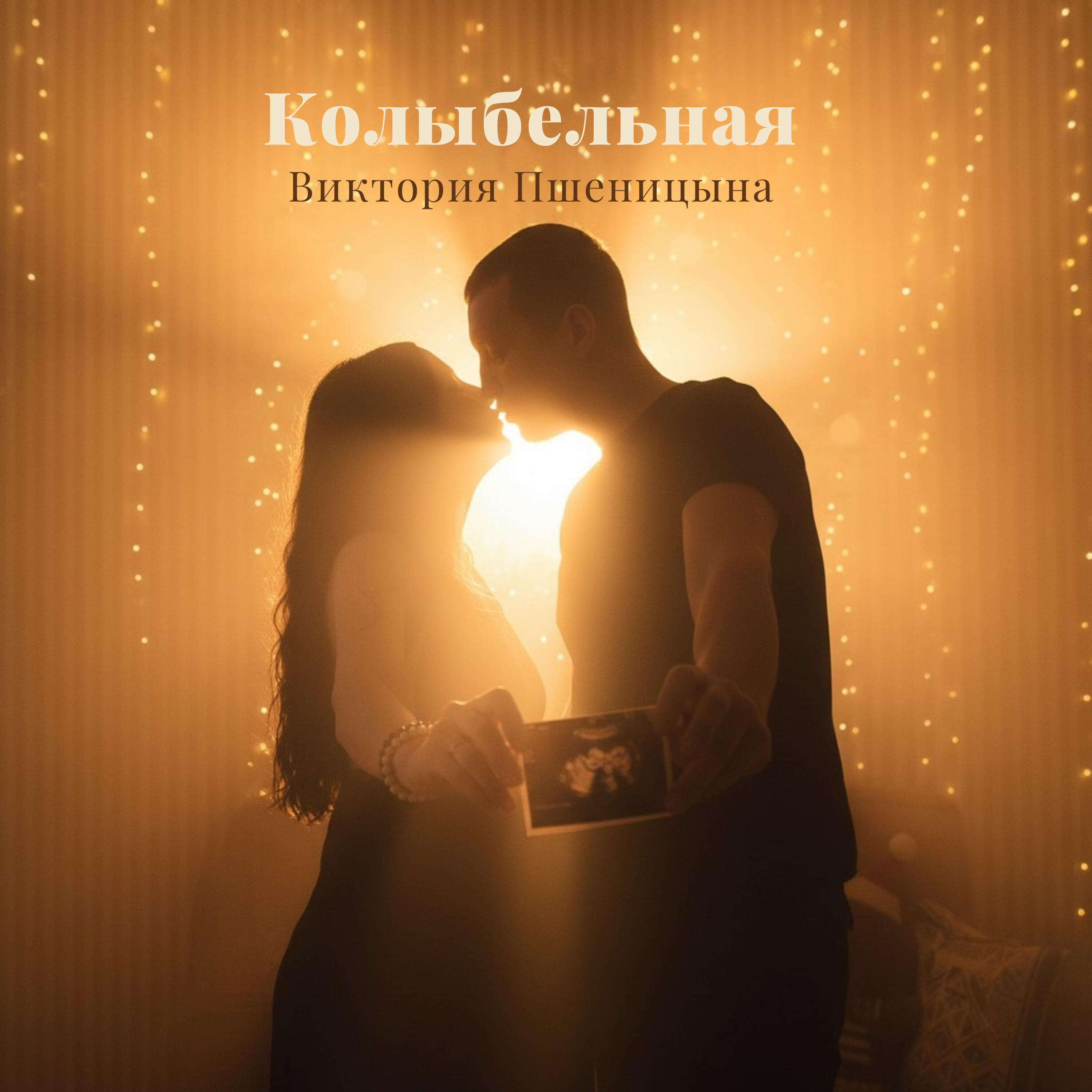 Виктория Пшеницына