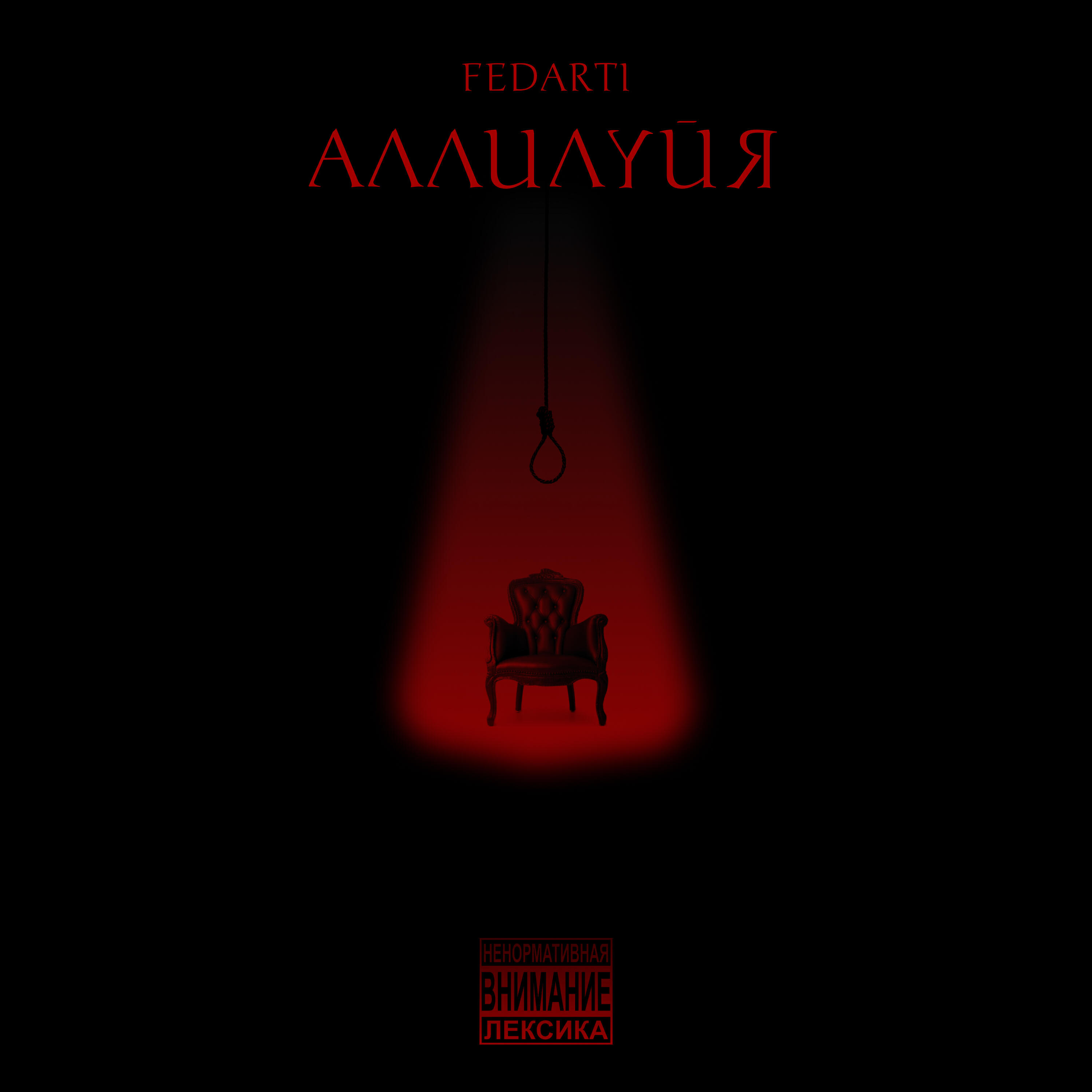 Релиз Аллилуйя