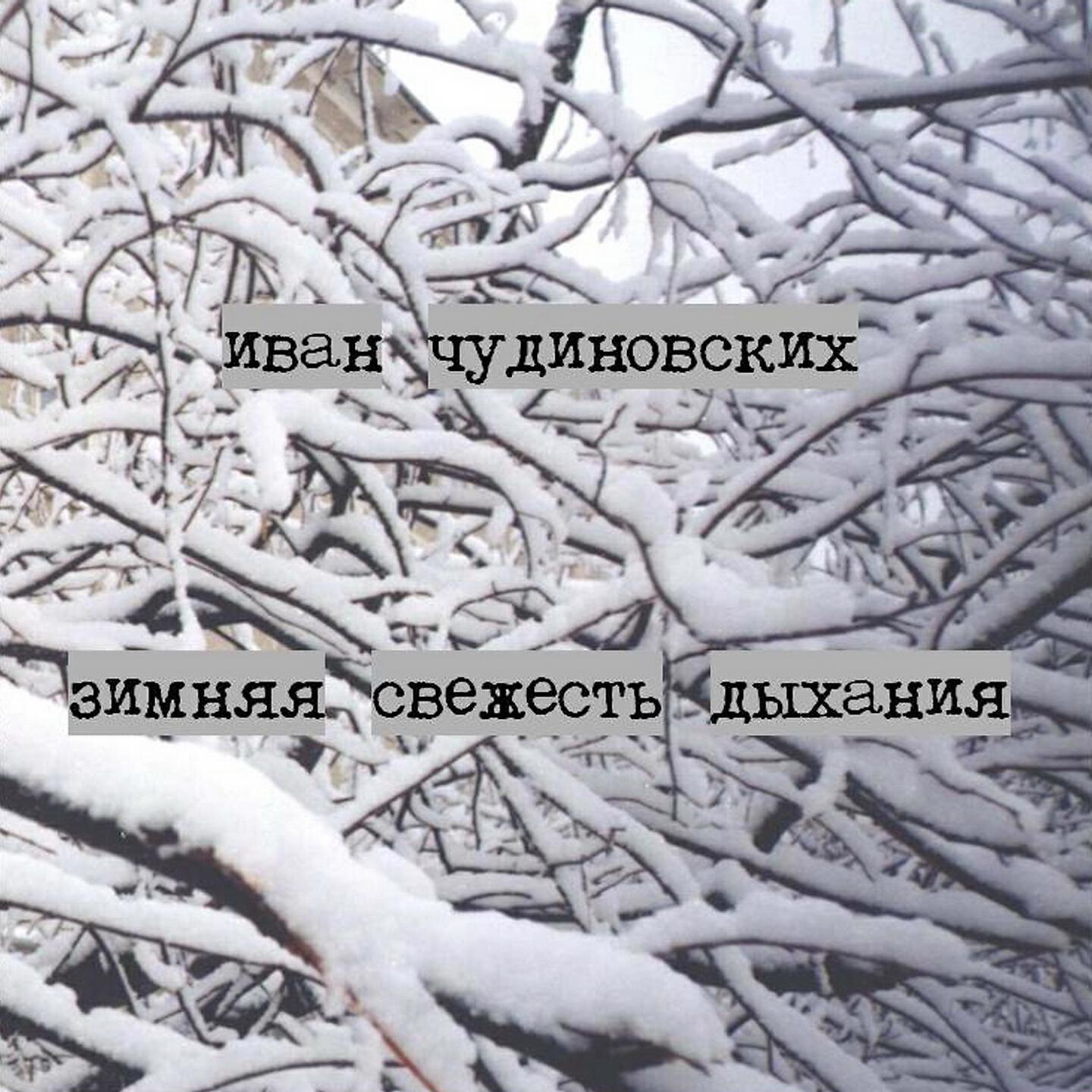 Релиз Зимняя свежесть дыхания