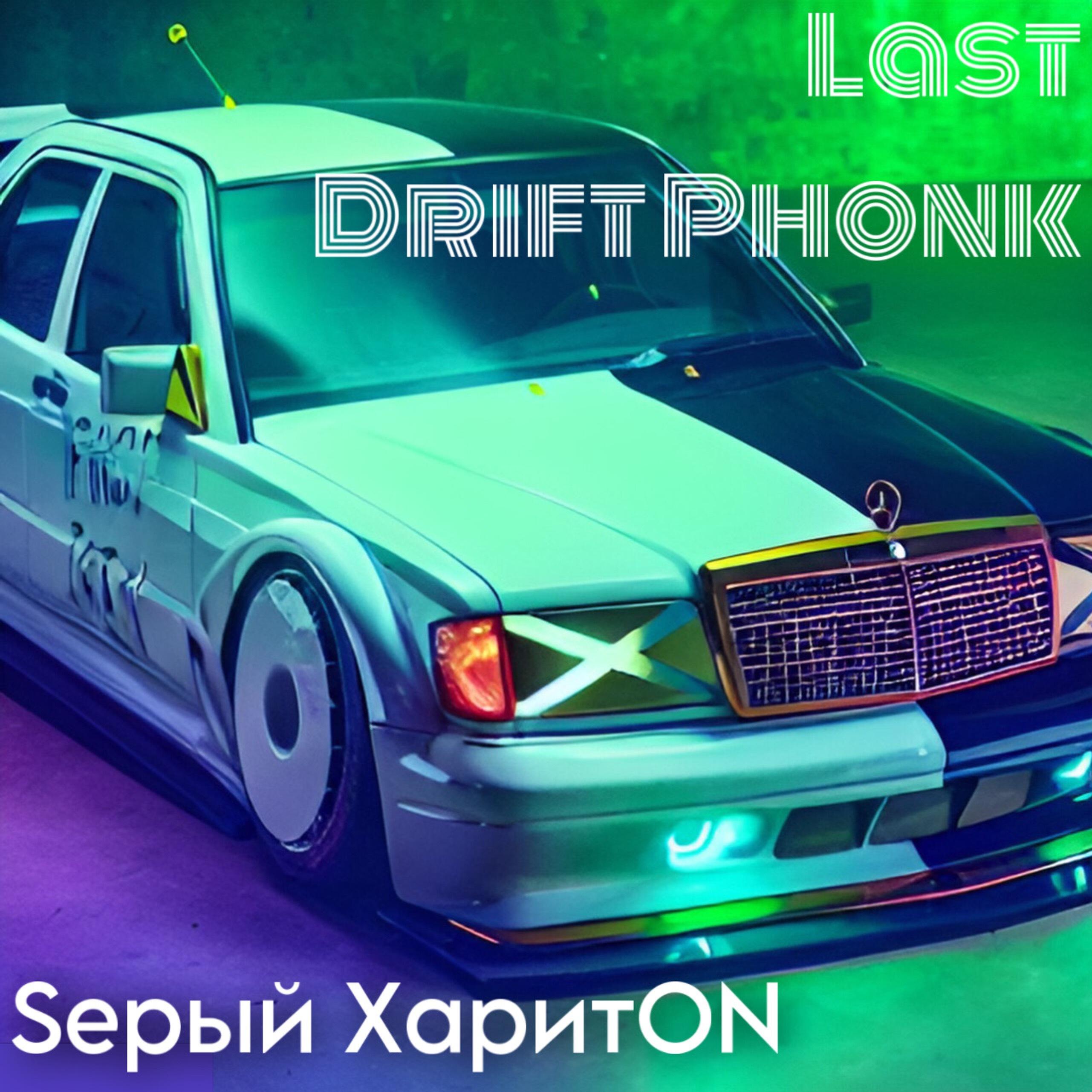 Релиз Last Drift Phonk