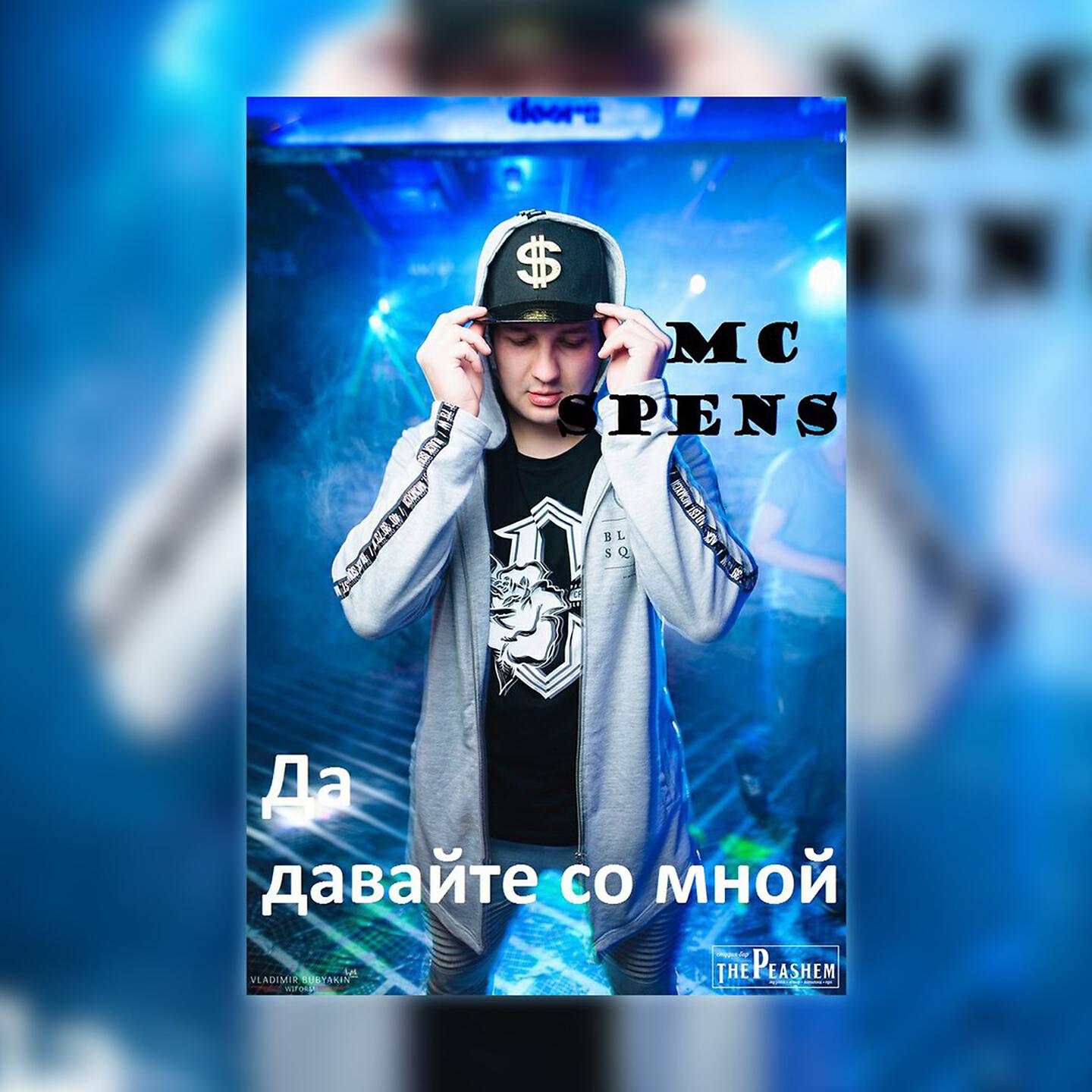 Релиз Да давайте со мной