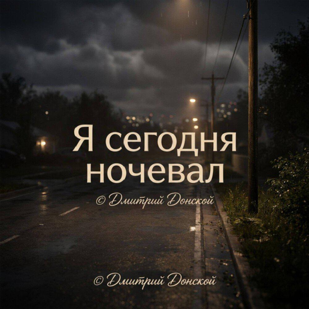 Релиз Я сегодня ночевал
