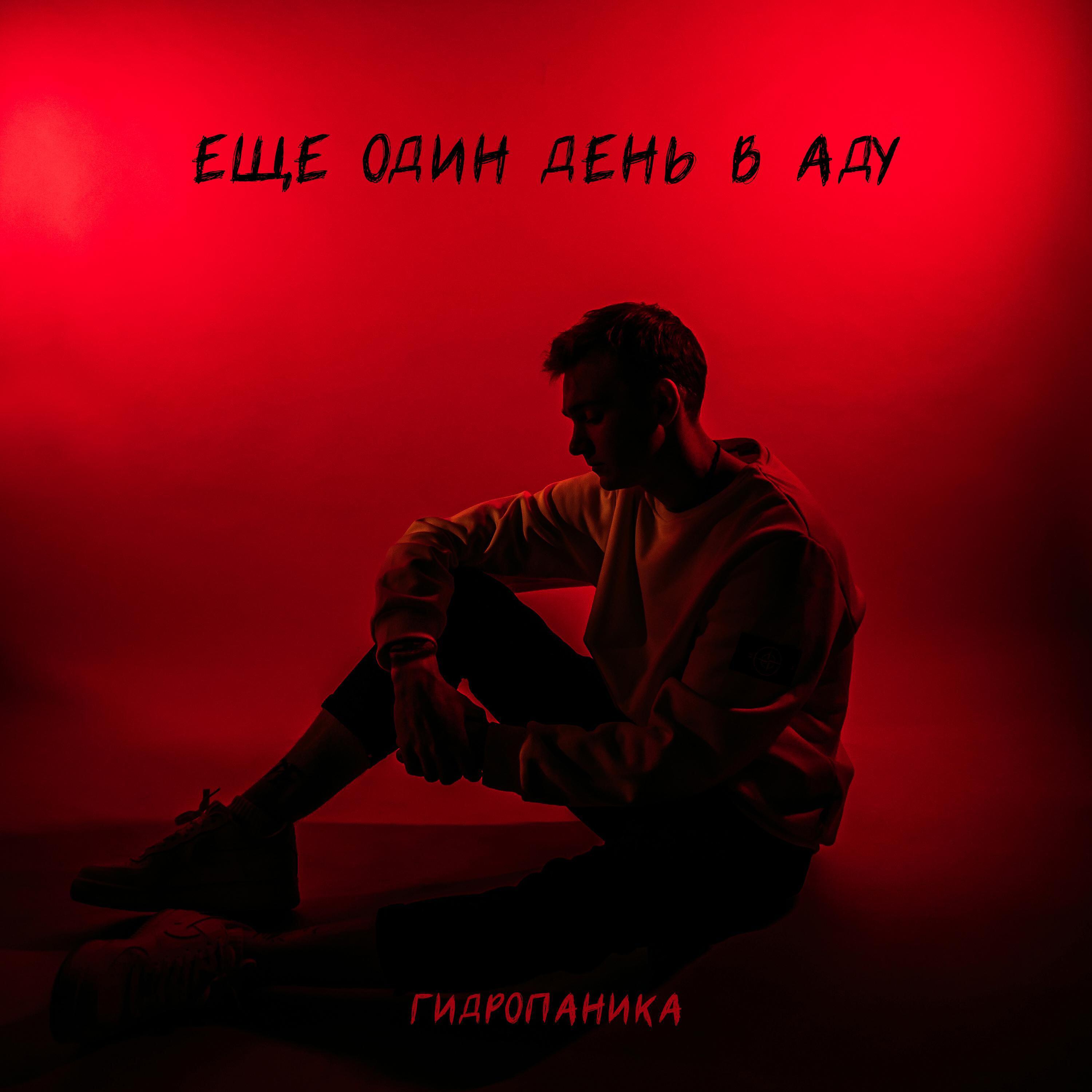 Постер альбома Ещё один день в аду