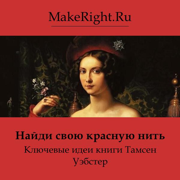 Книга Найди свою красную нить
