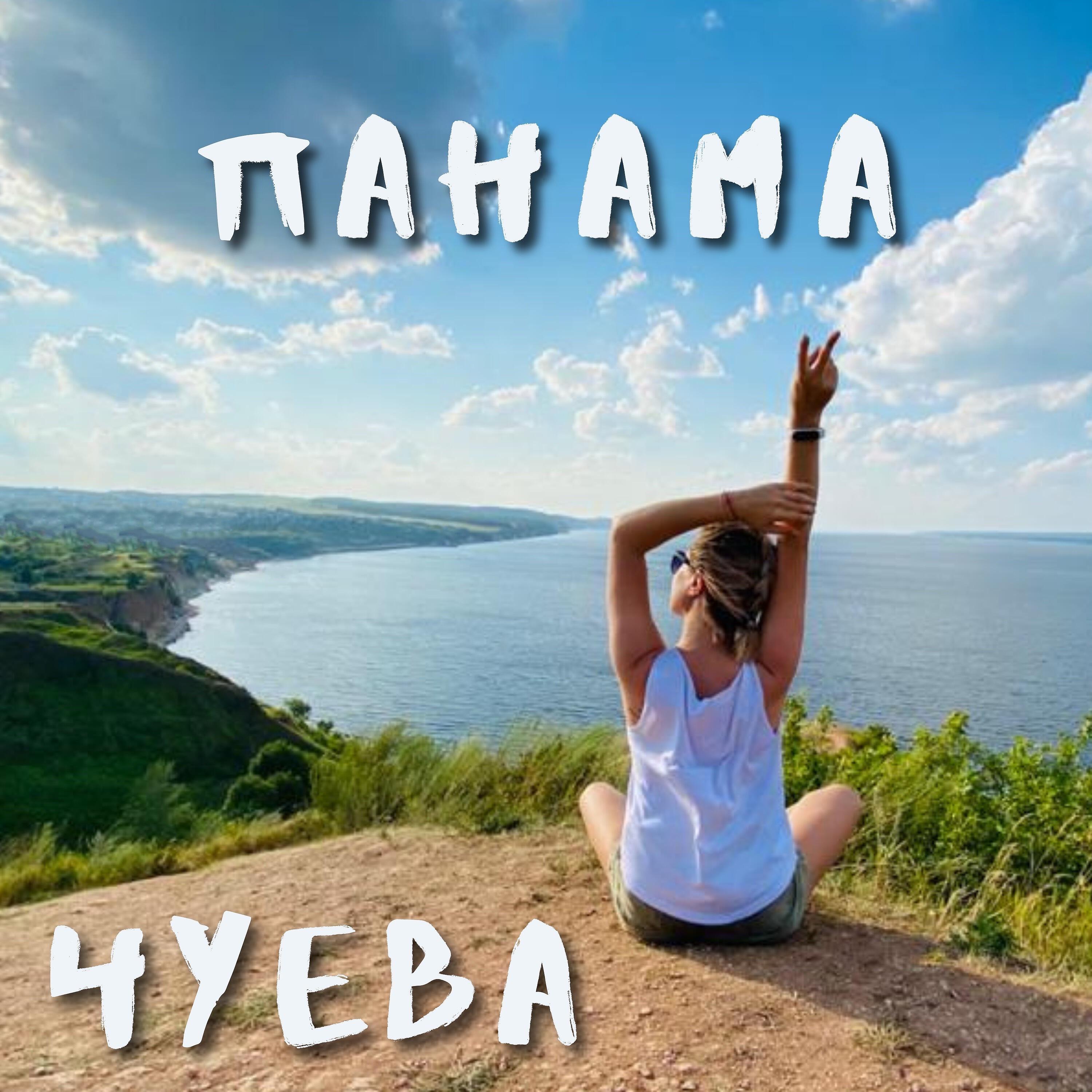 Релиз Панама