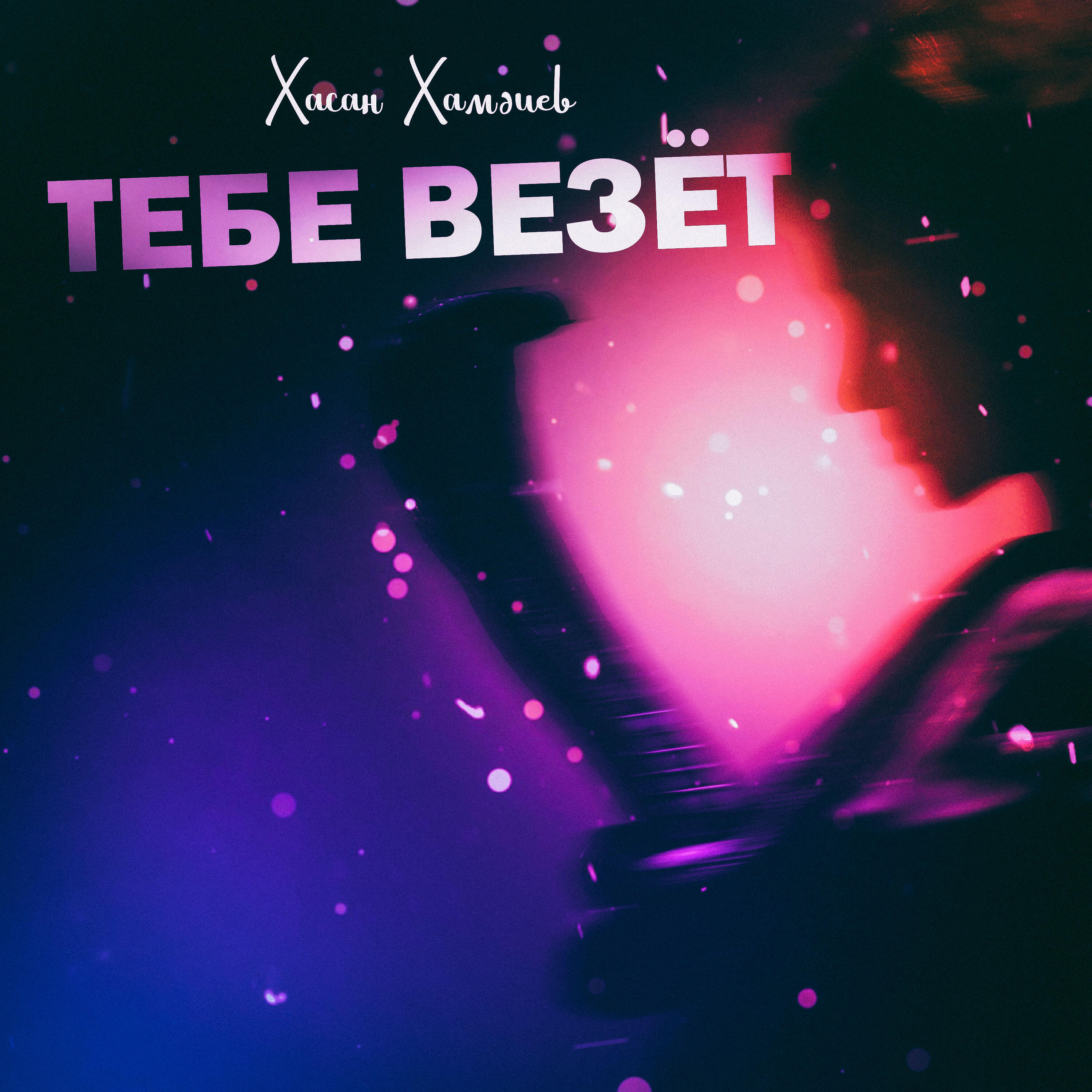 Релиз Тебе везёт