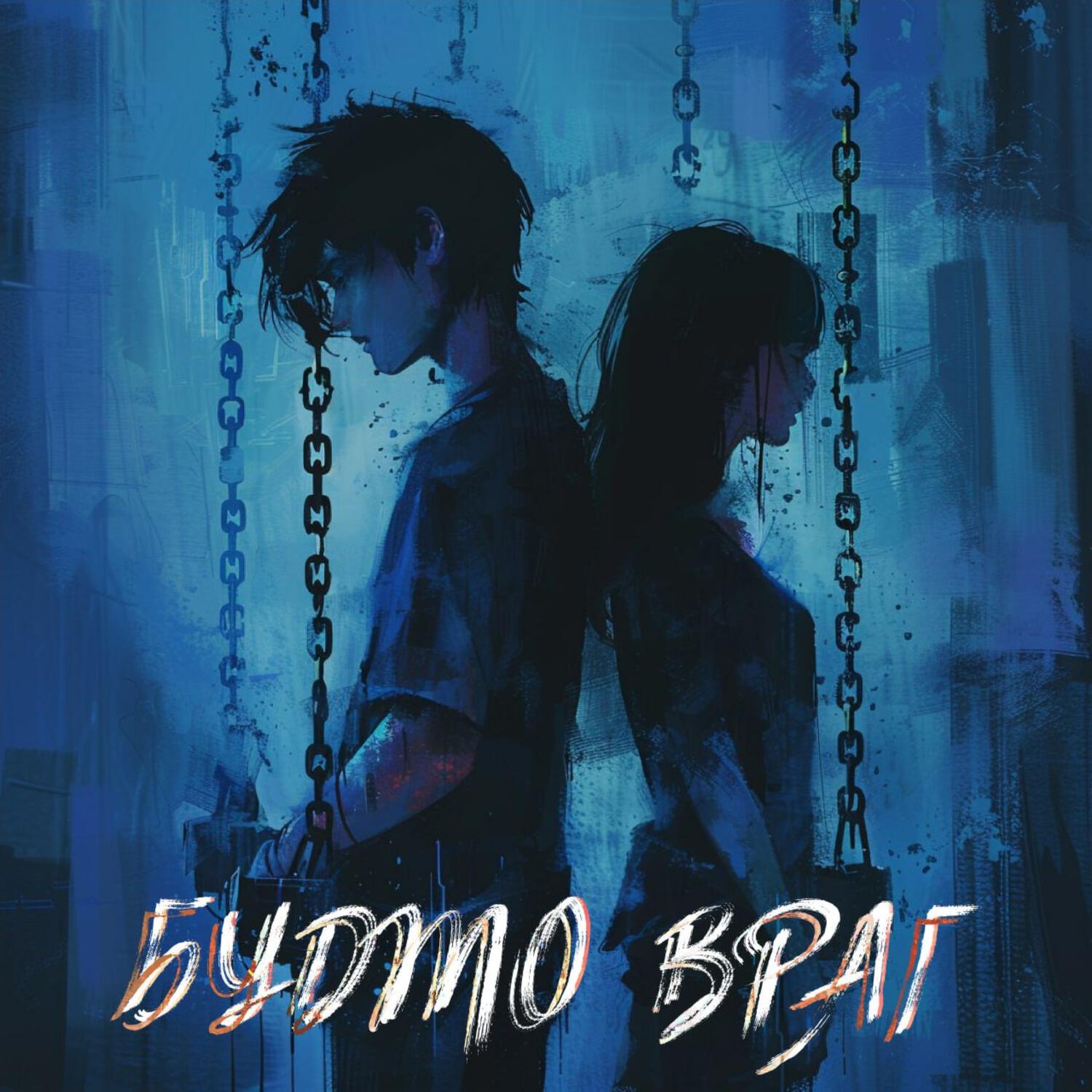 Релиз Будто враг