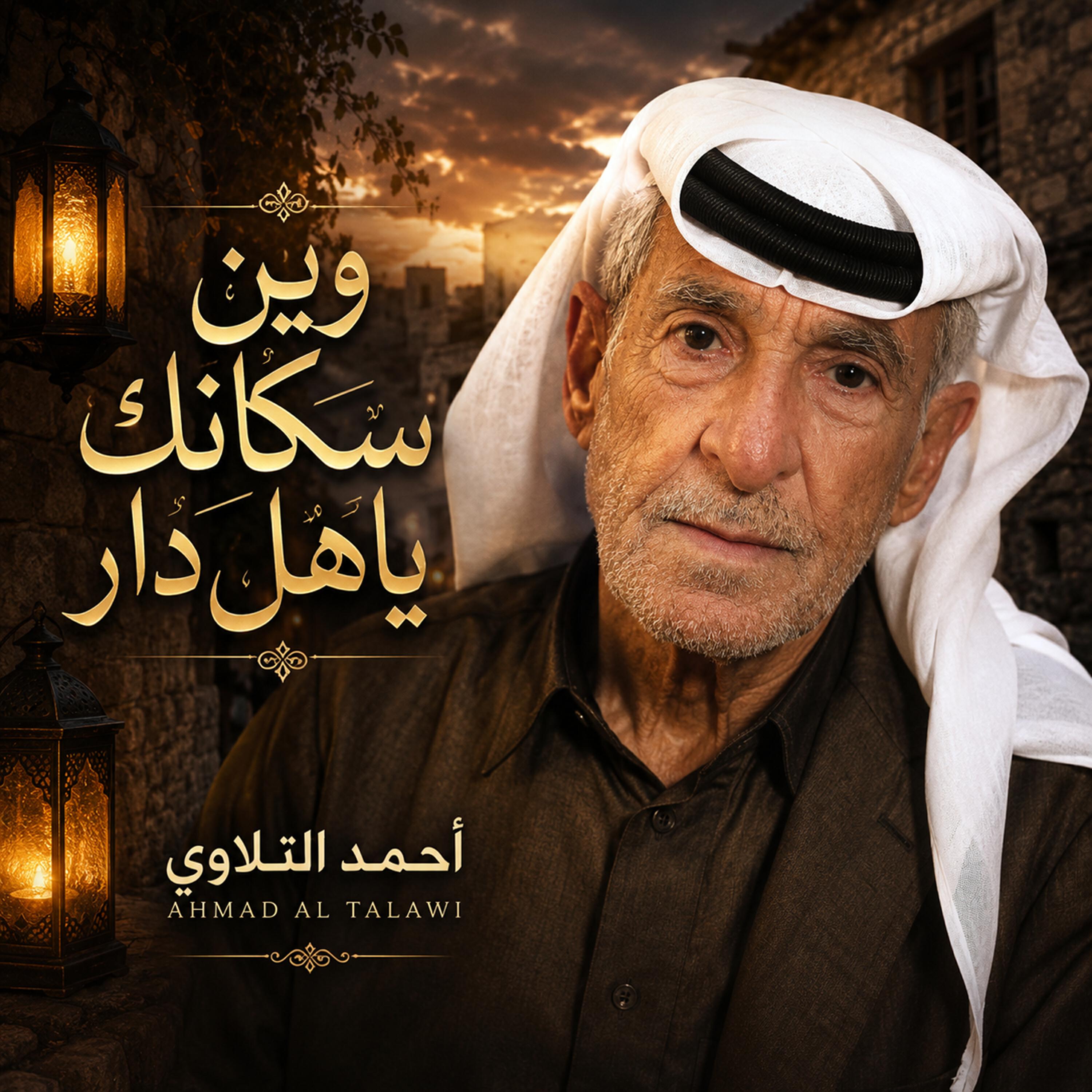 Релиз وين سكانك ياهل دار