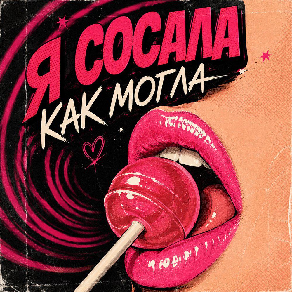 Релиз Я сосала как могла
