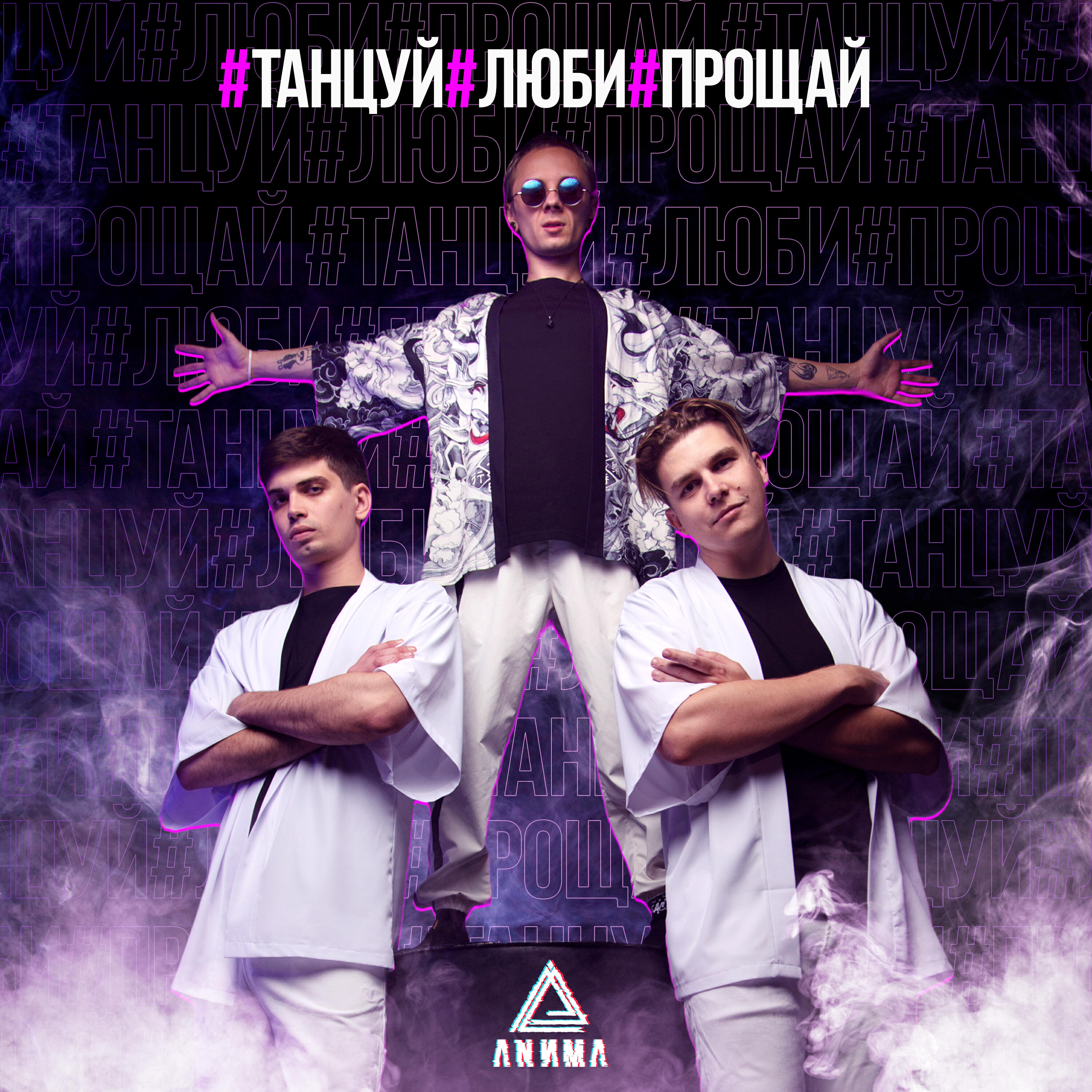 Постер альбома Люби, танцуй, прощай