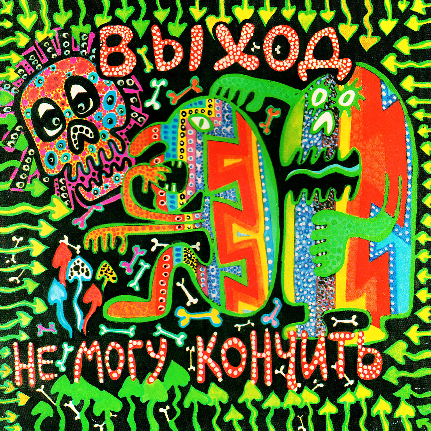 Релиз Не могу кончить