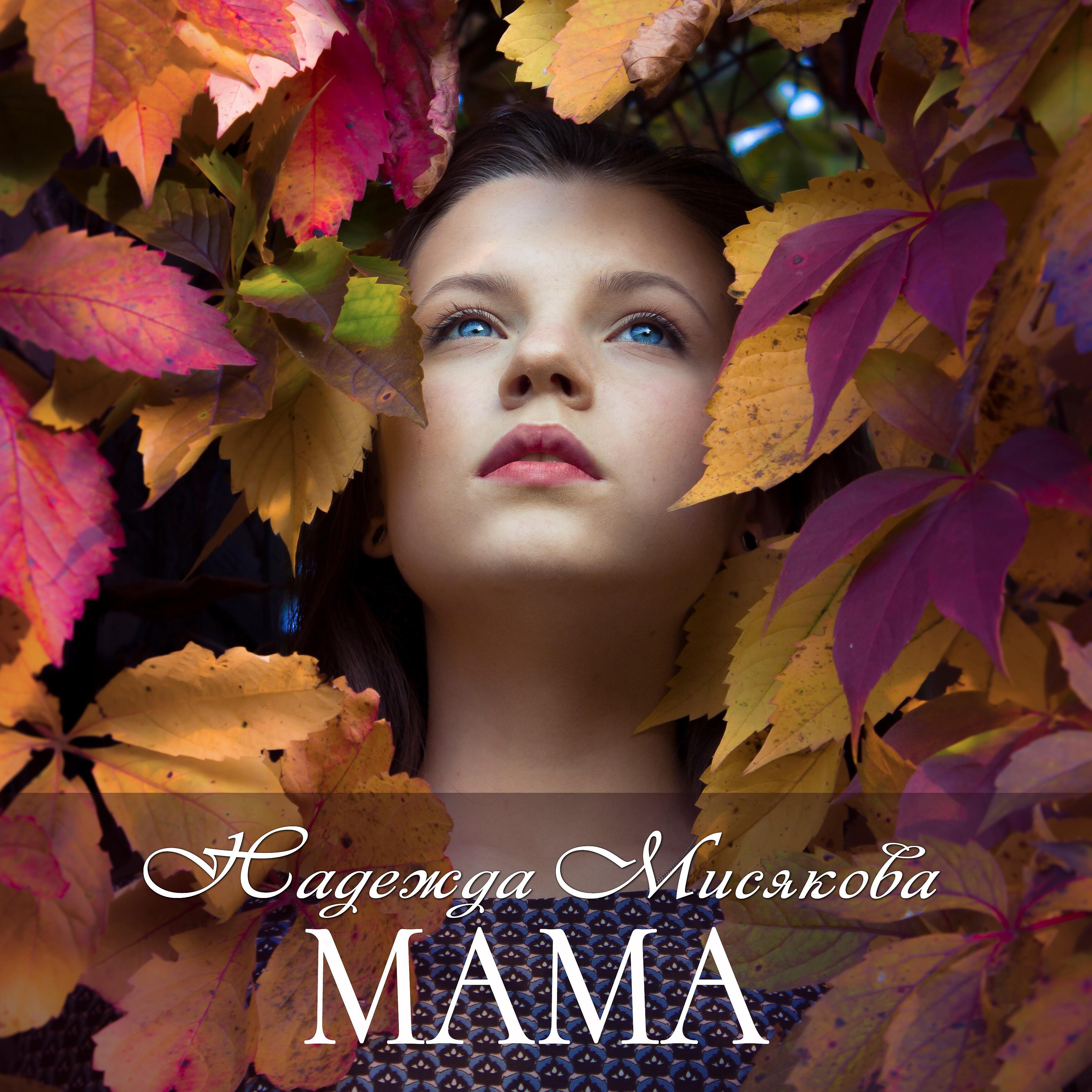 Релиз Мама