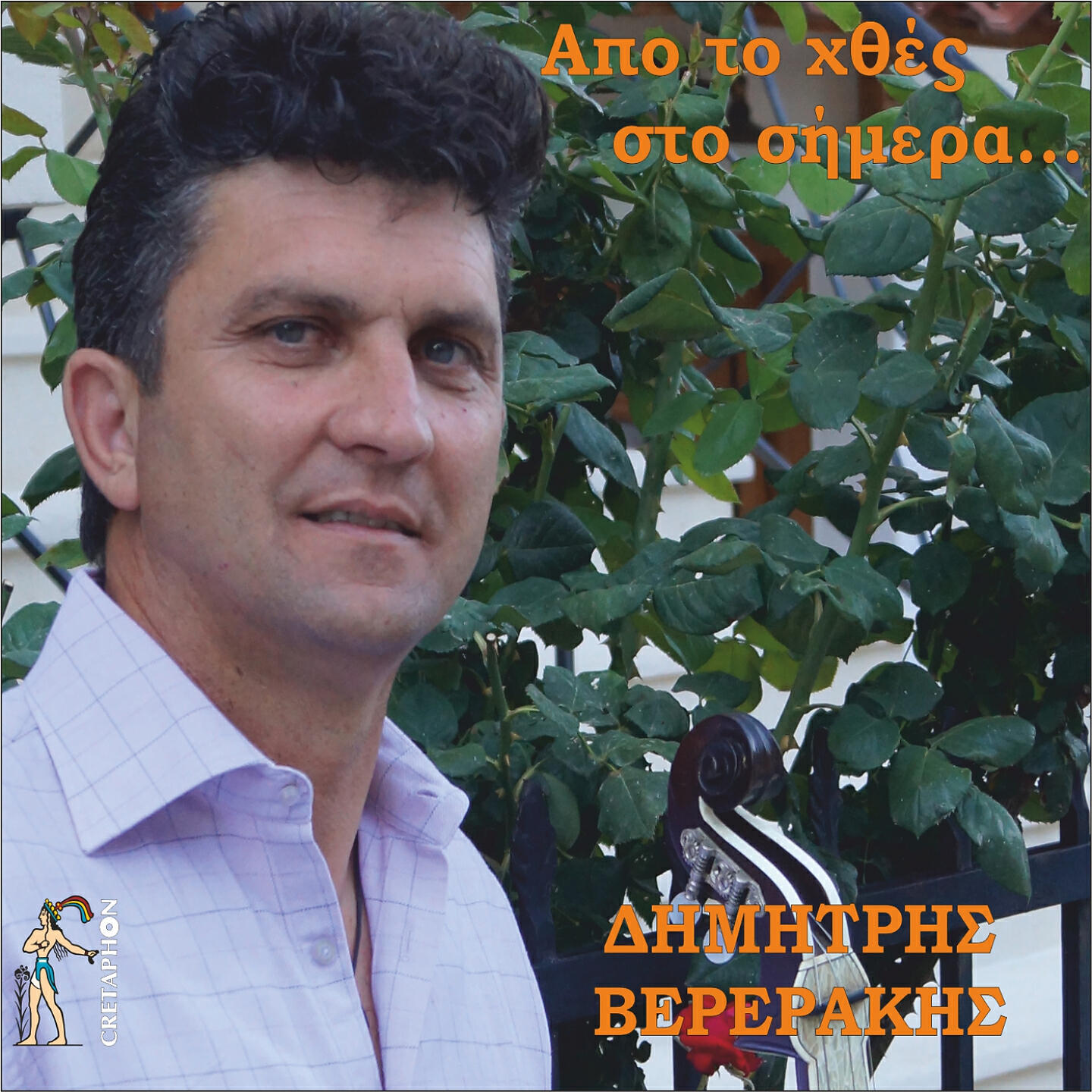 Релиз Apo To Htes Sto Simera