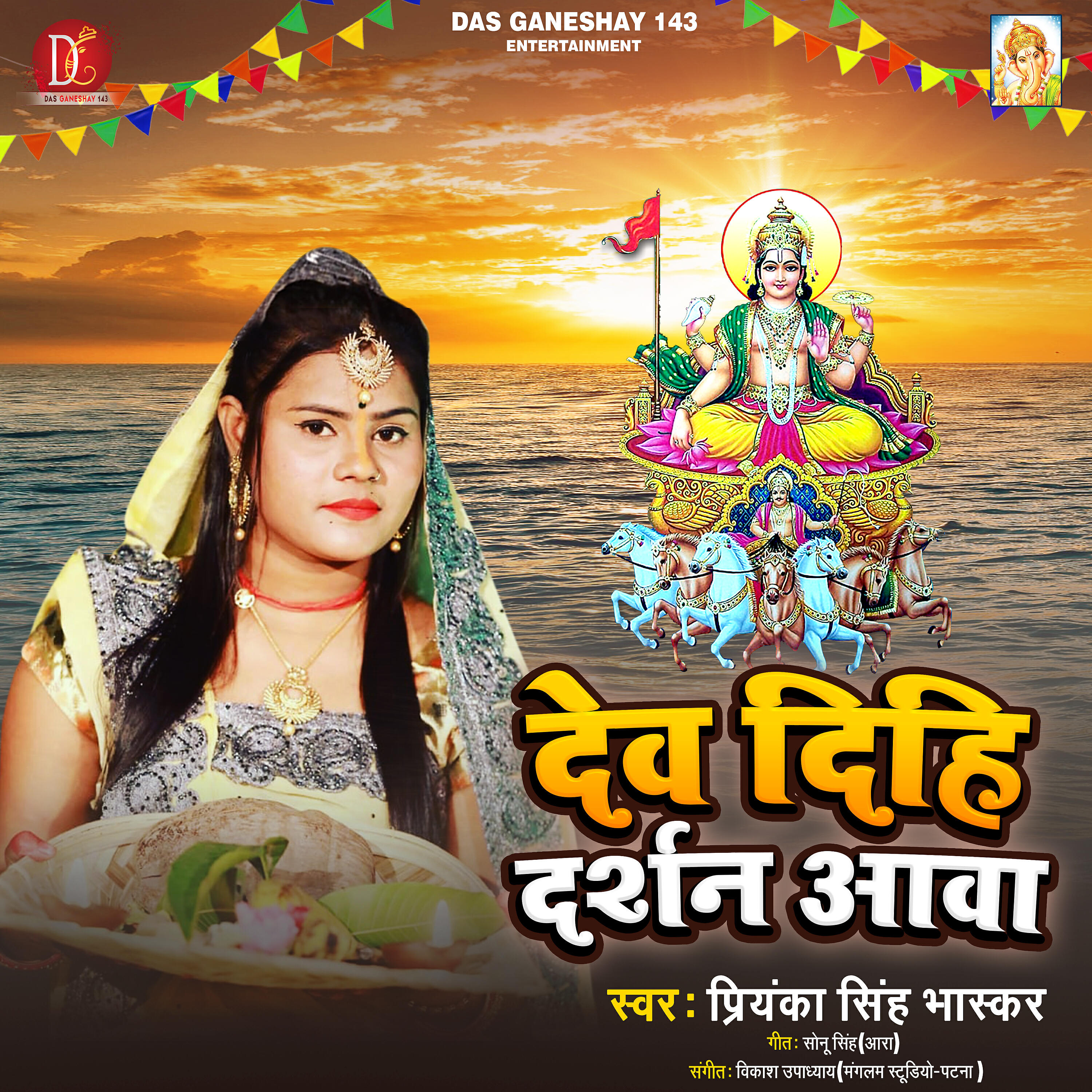 Релиз Dev Dihi Darshan Aawa - Single