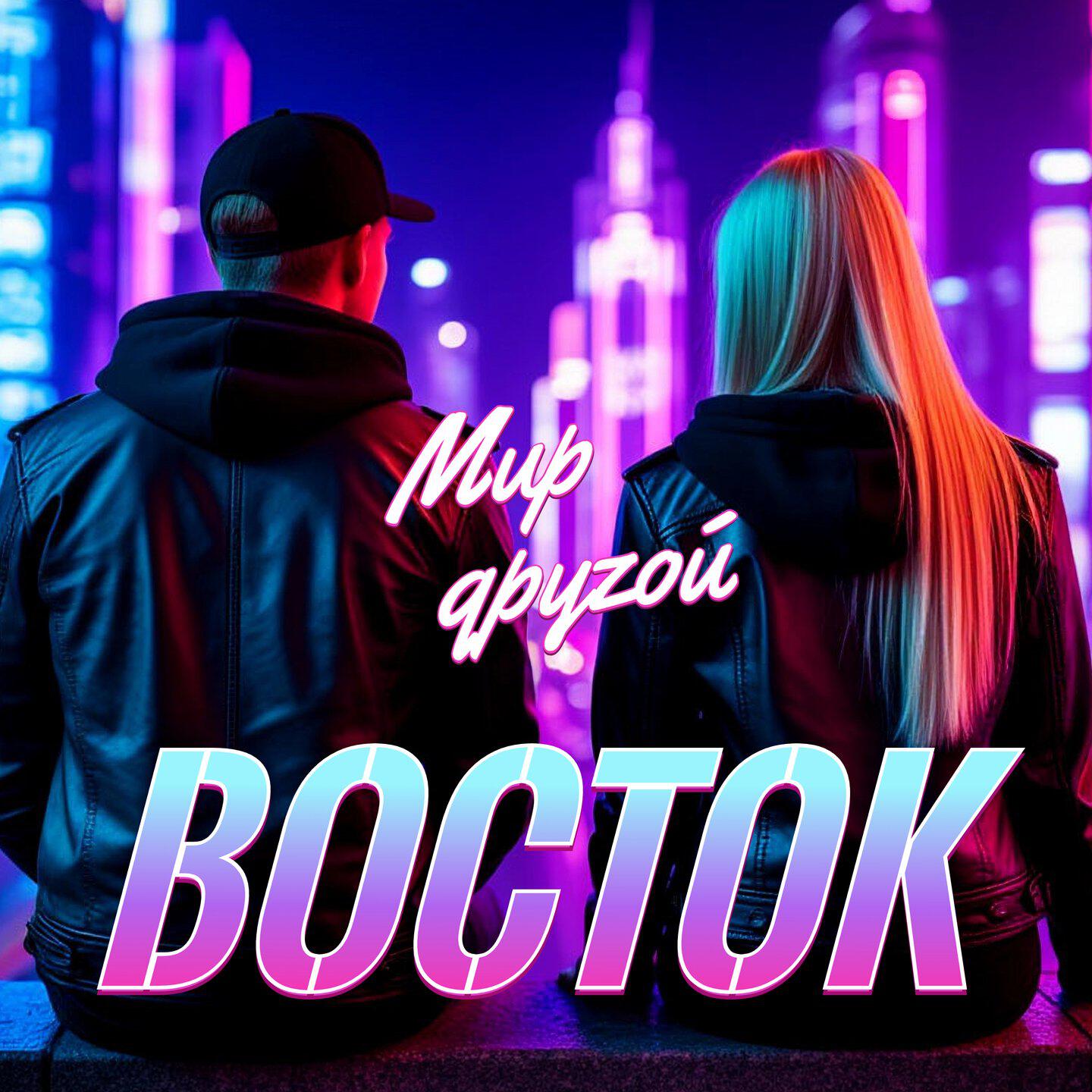 Релиз Мир другой