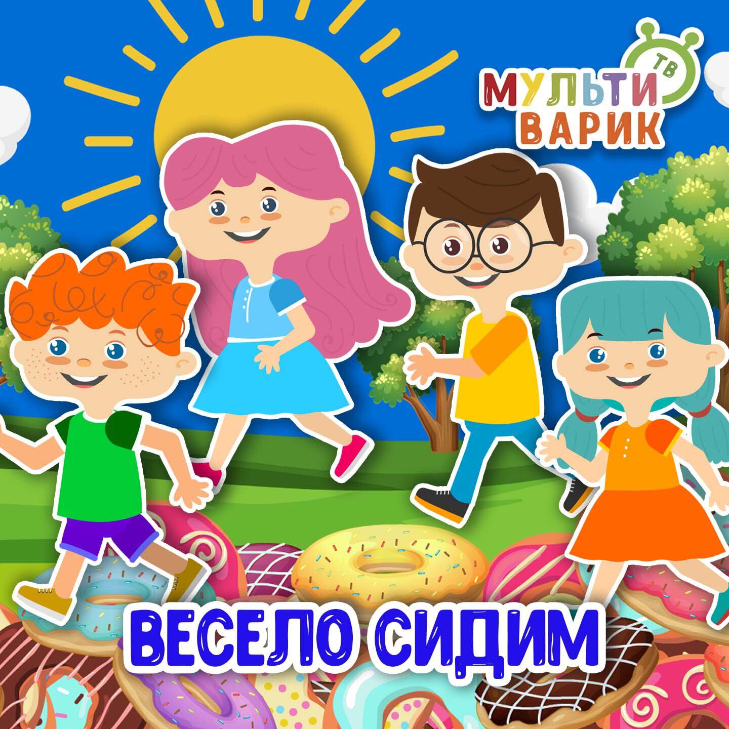Релиз Весело сидим