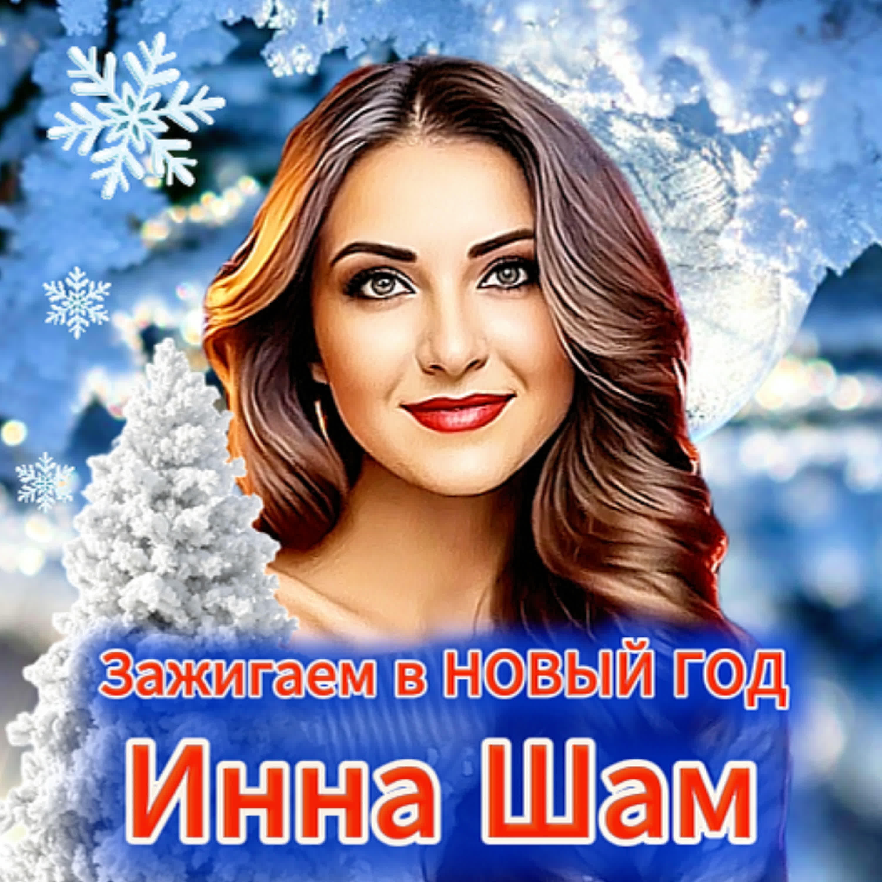 Релиз Зажигаем в Новый год