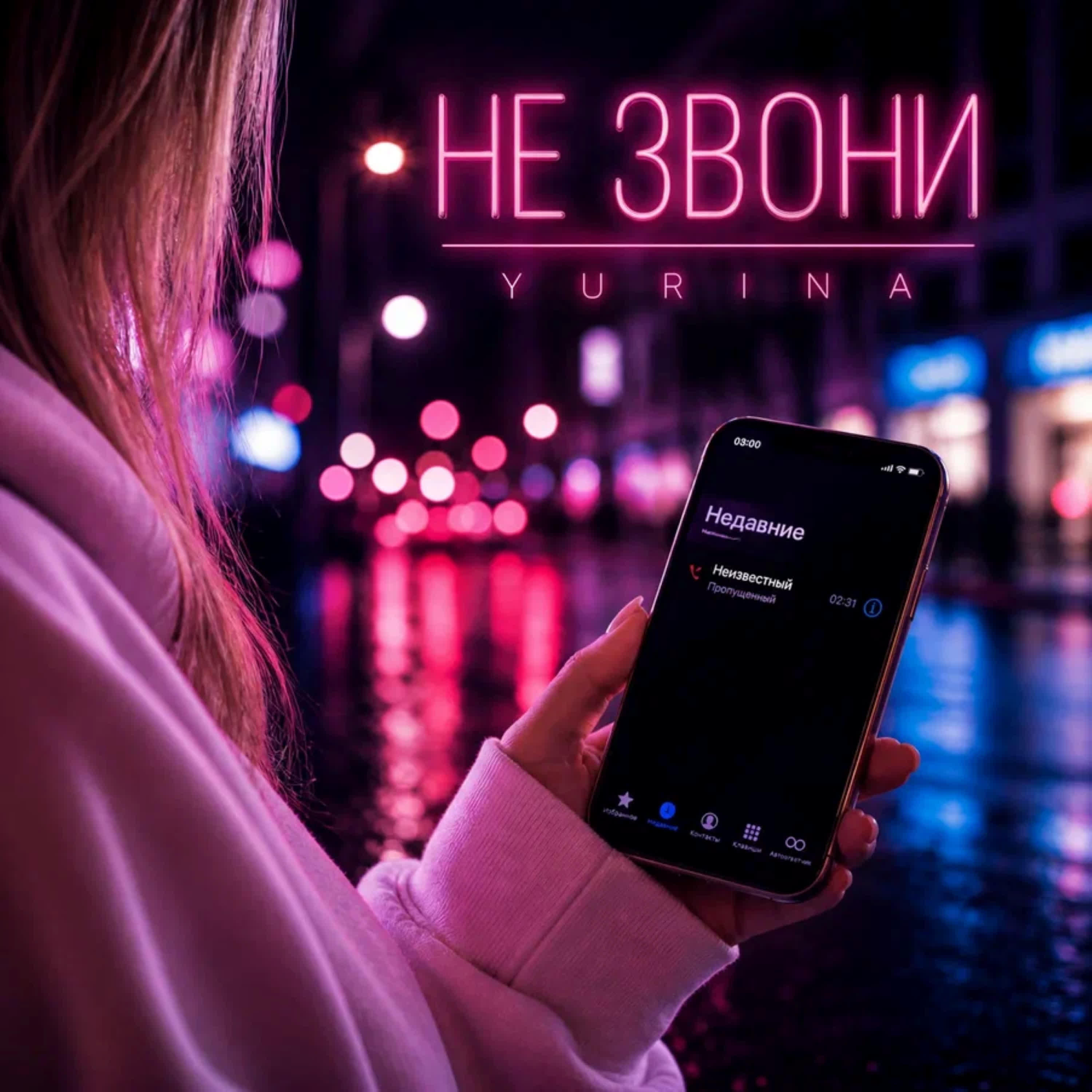 Релиз Не звони