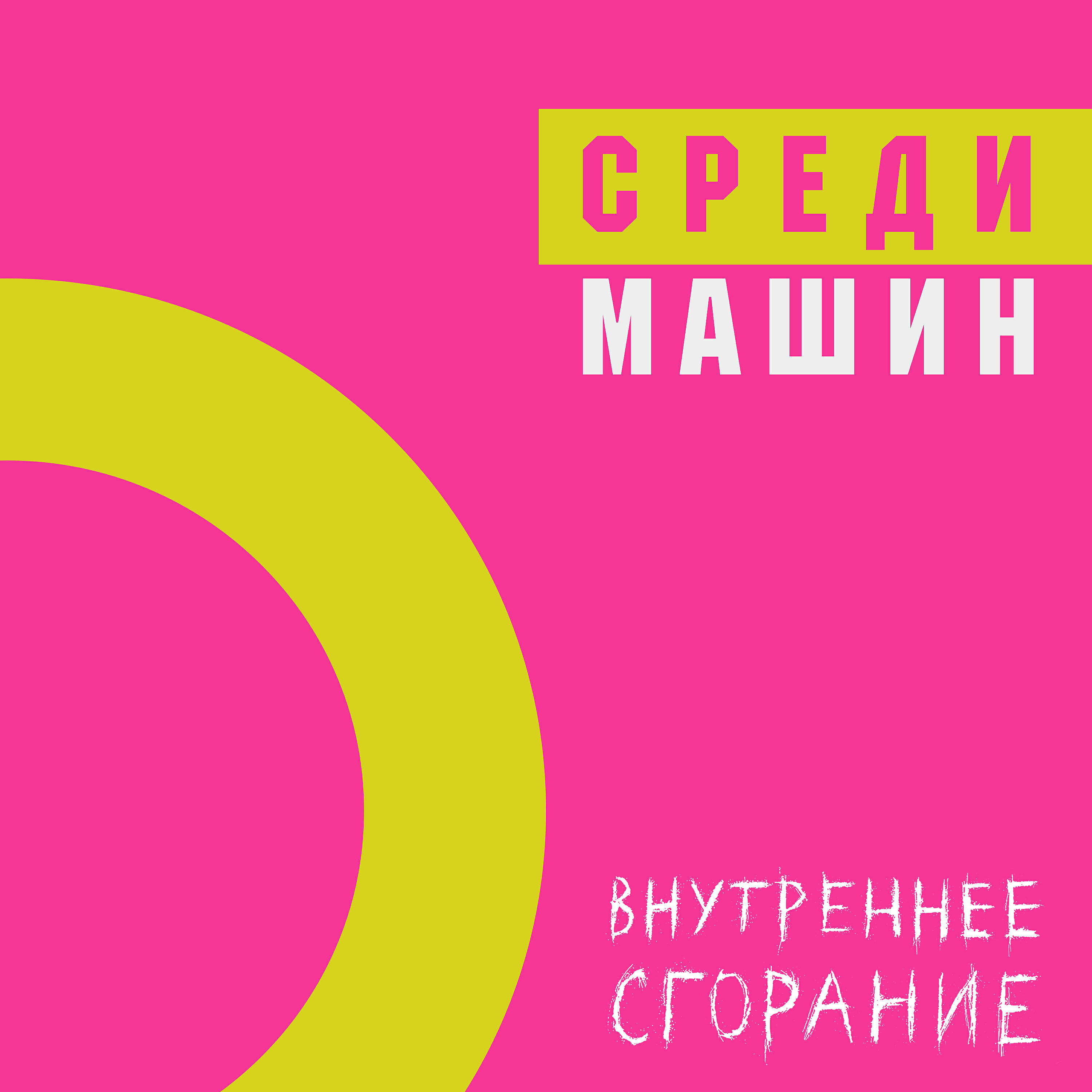 Внутреннее Сгорание