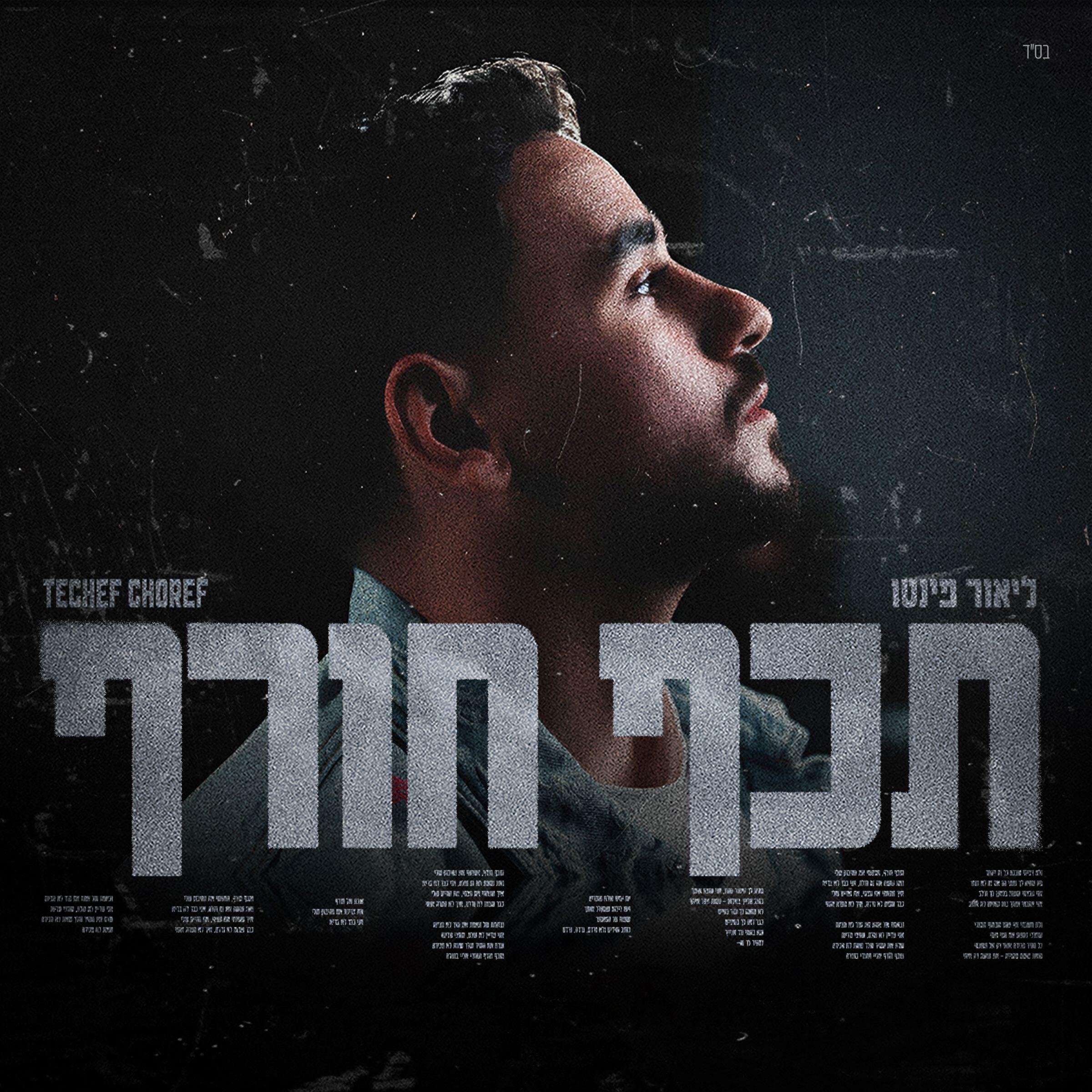 Релиз תכף חורף
