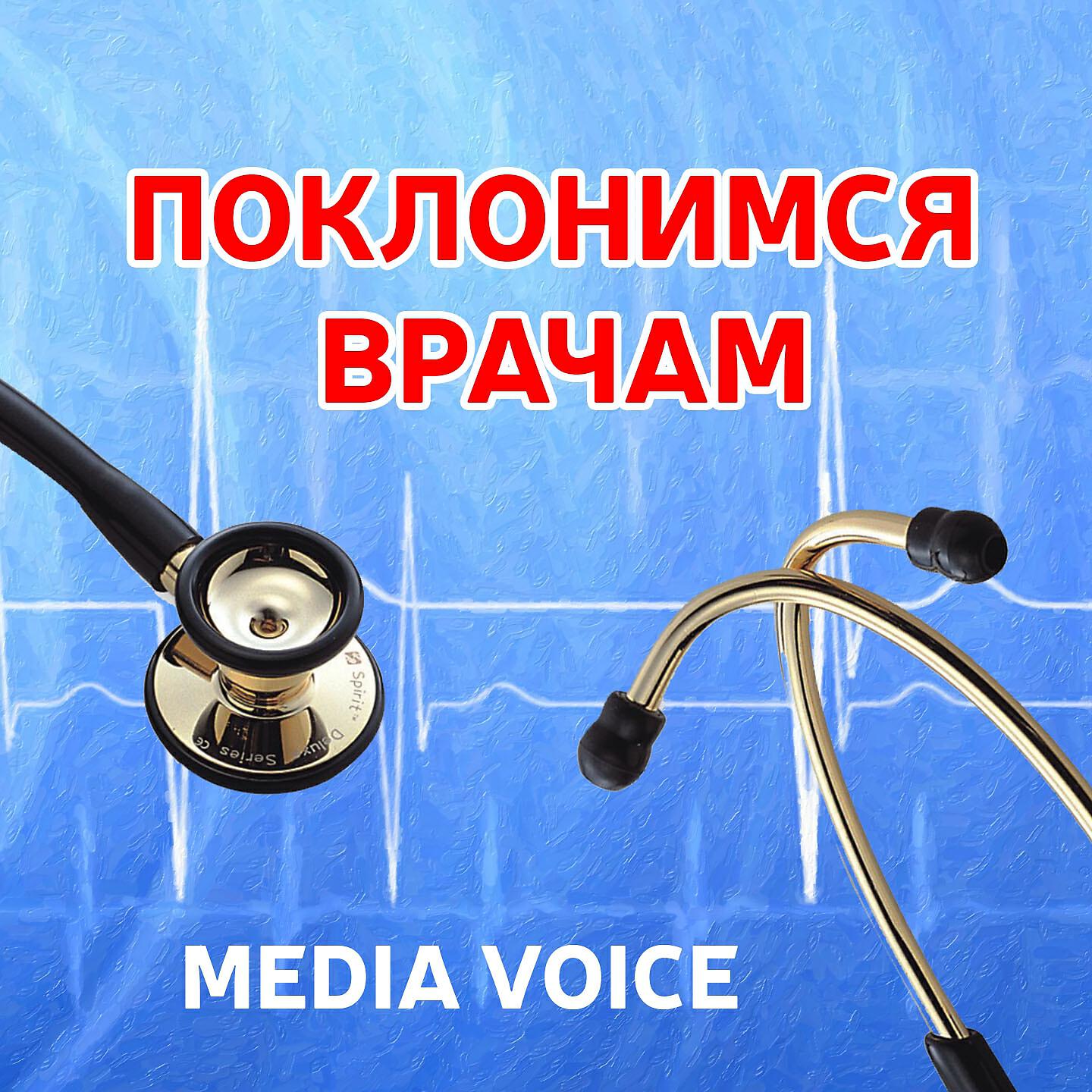 Релиз Поклонимся врачам