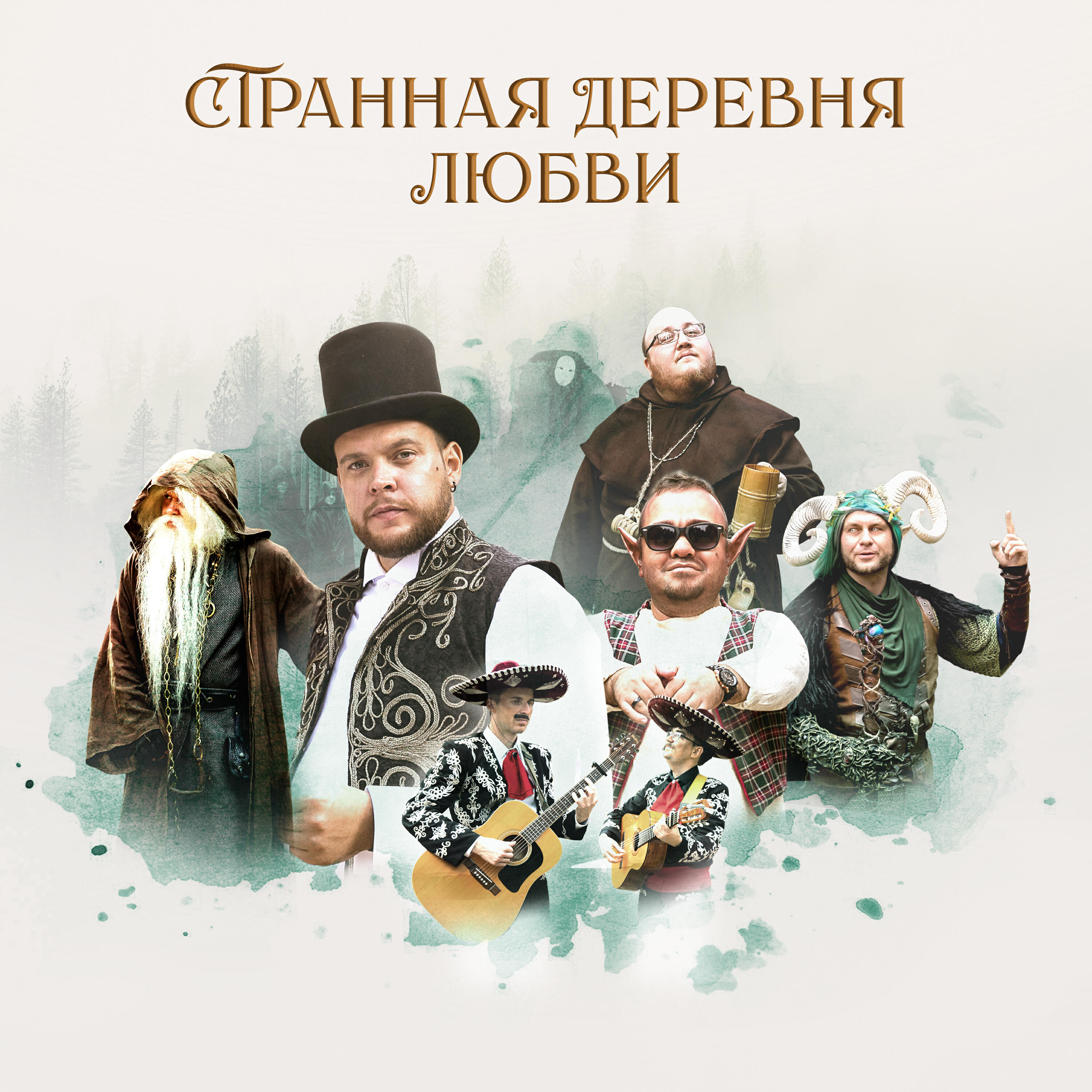 Релиз Странная деревня любви