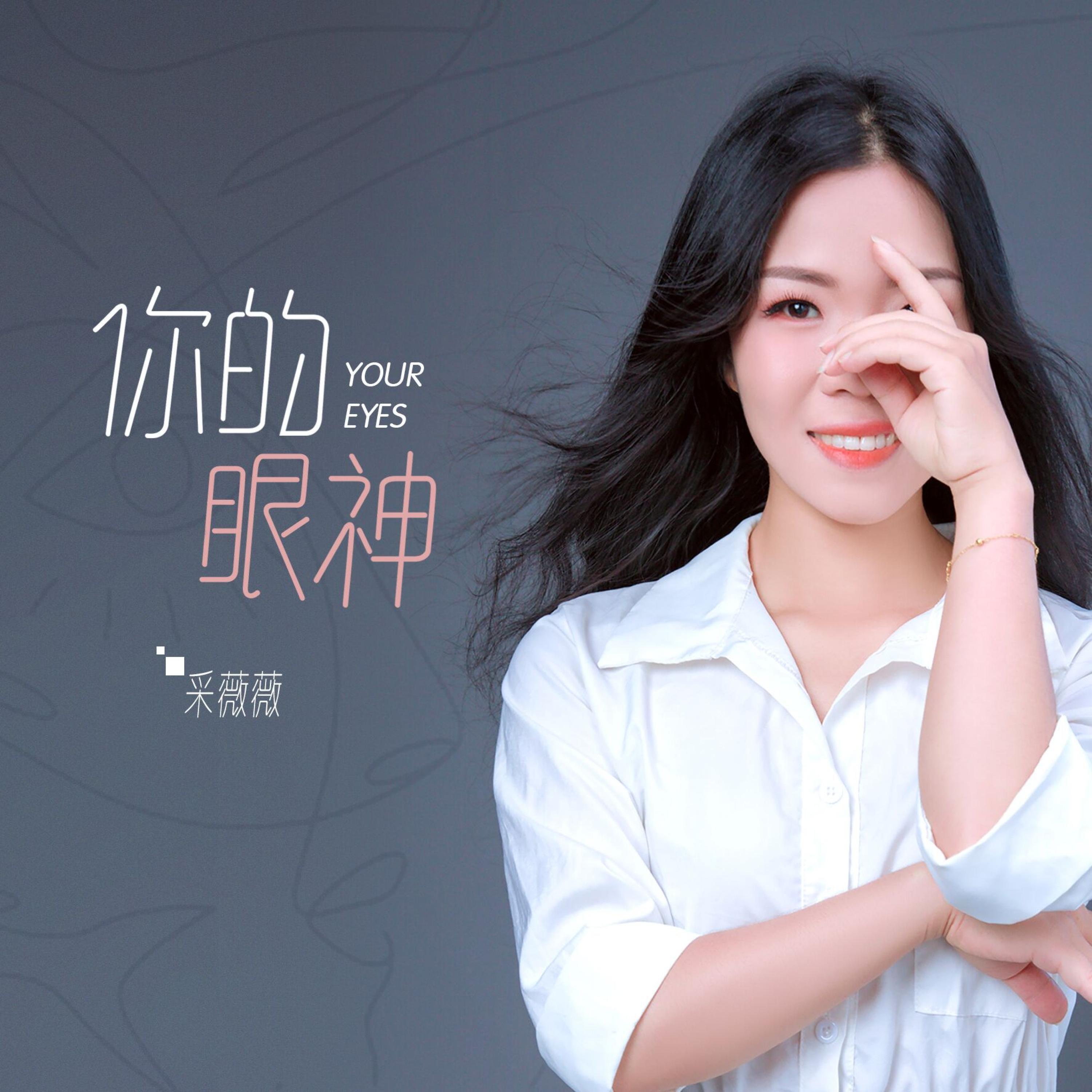 Релиз 你的眼神