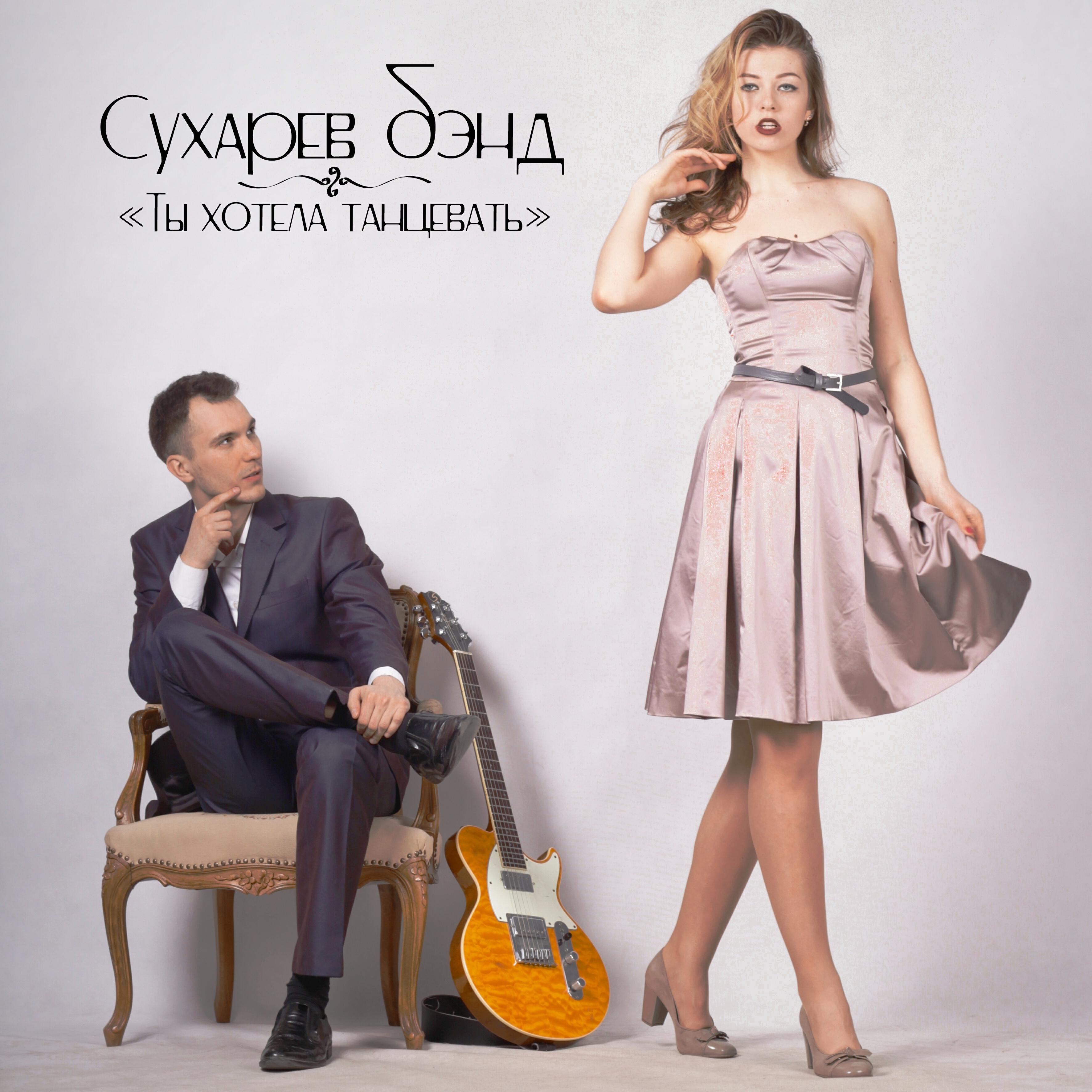 Релиз Ты хотела танцевать