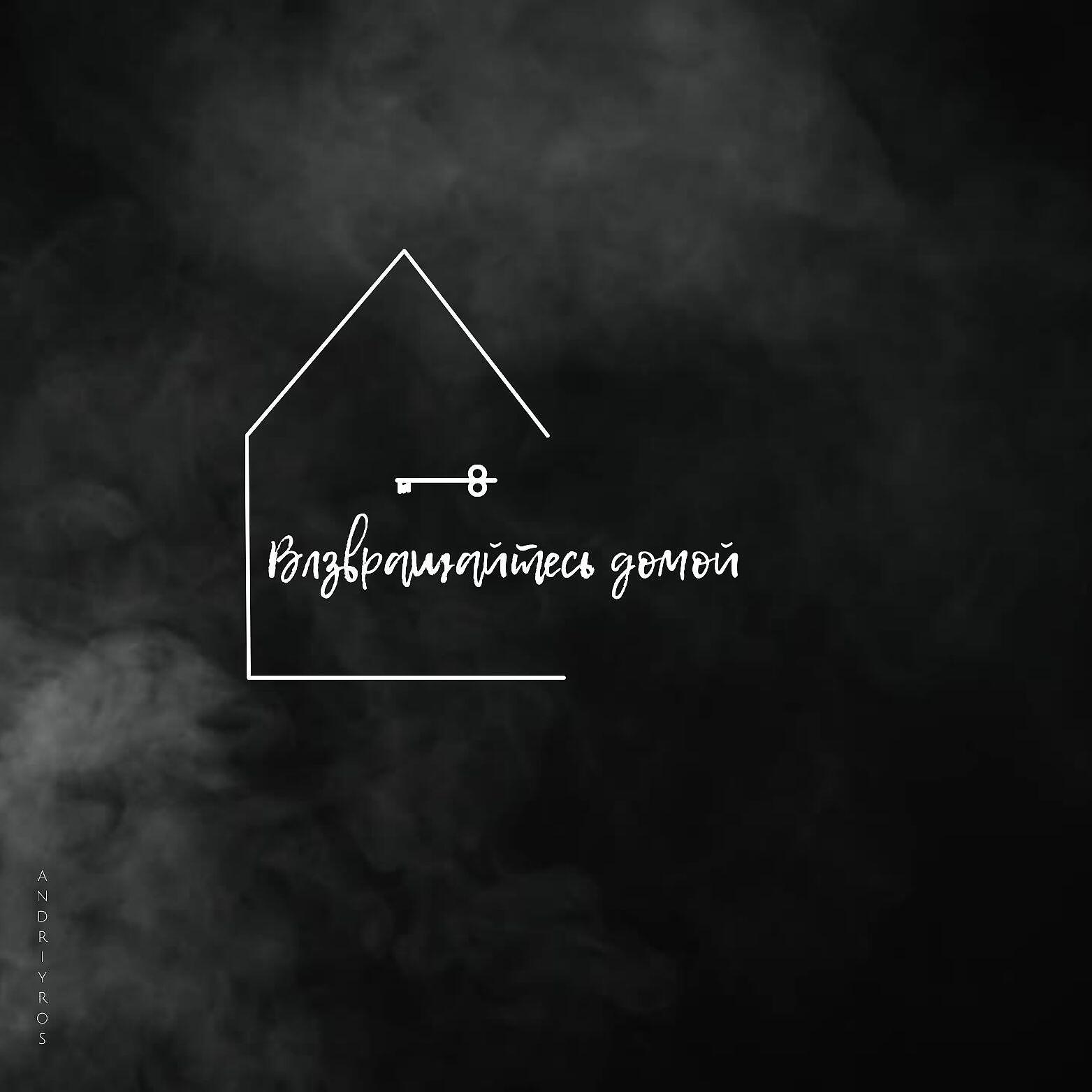 Релиз Влзвращайтесь домой