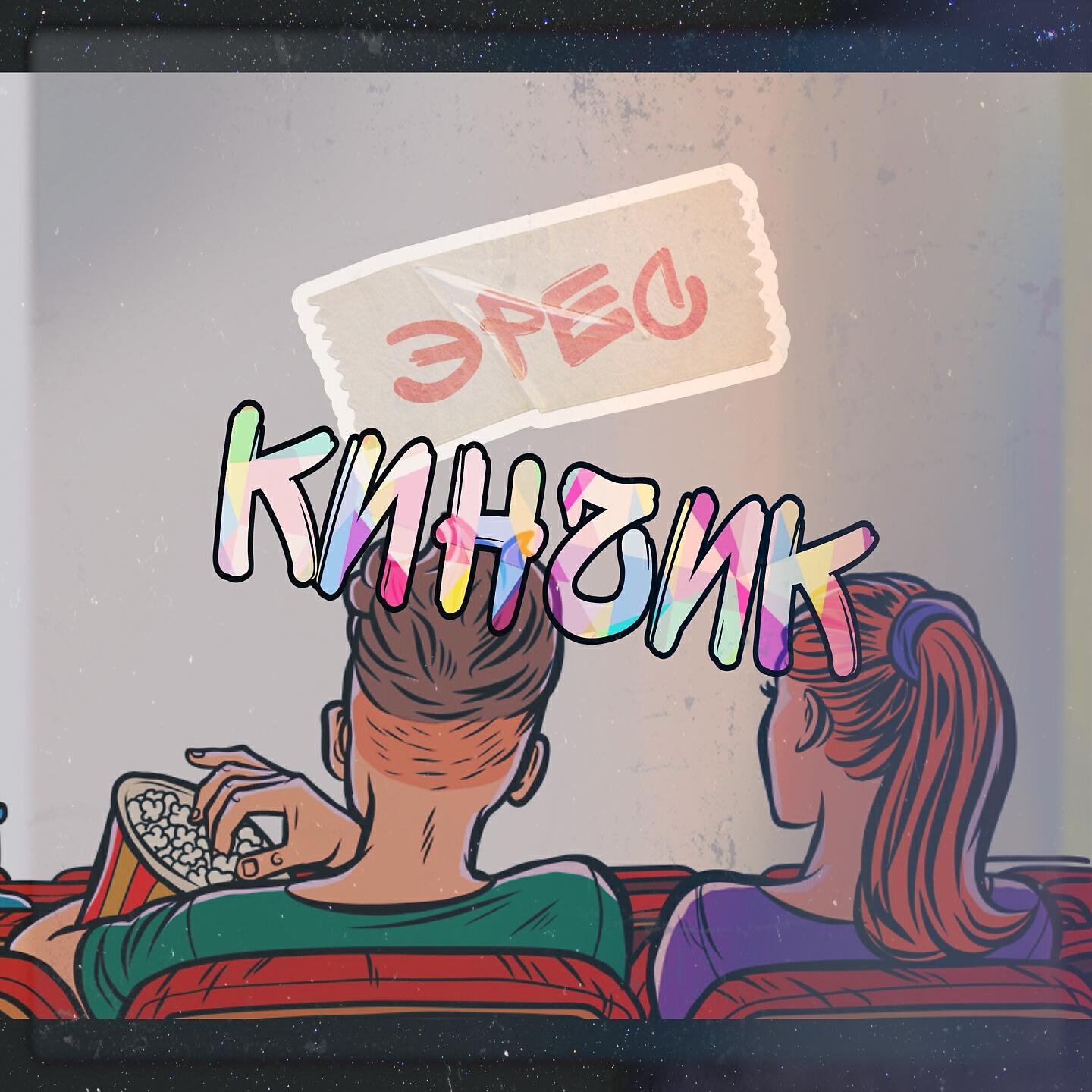 Релиз Кинчик