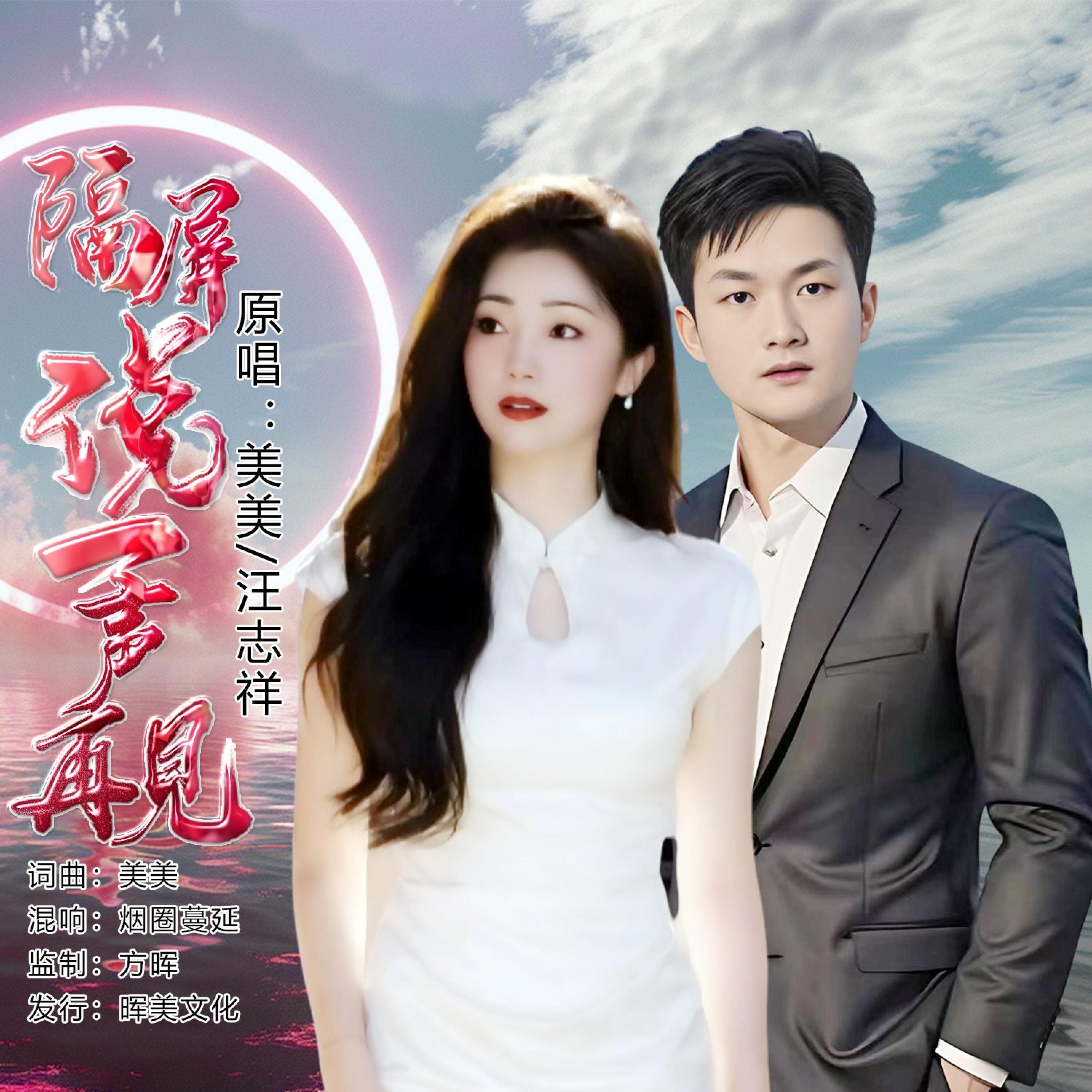 Релиз 隔屏说一声再见