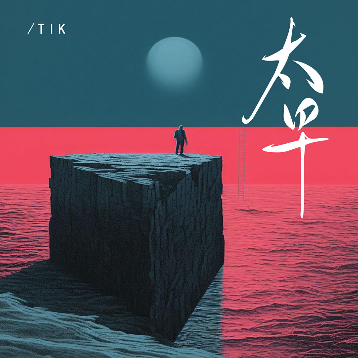 Релиз 太早