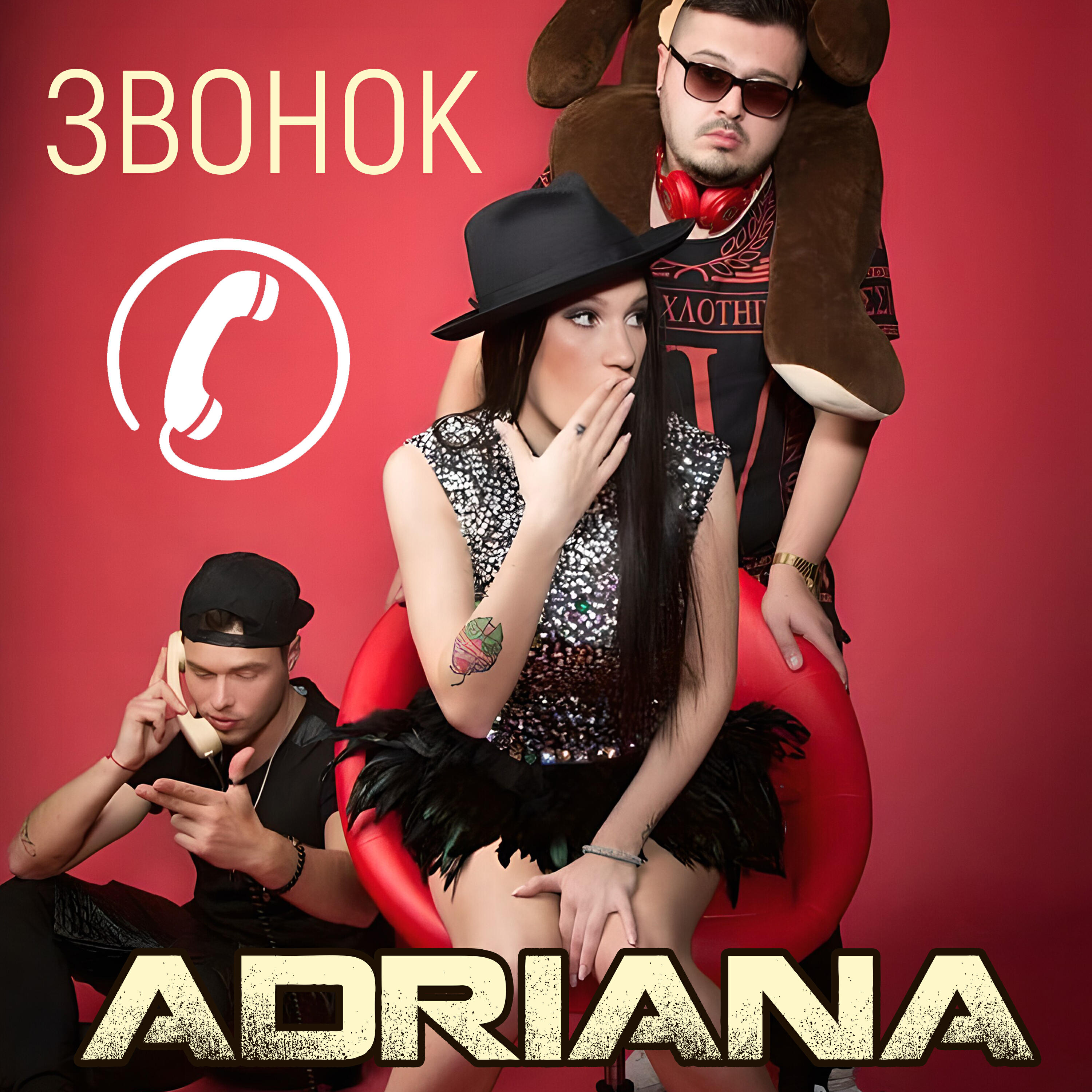 Релиз Звонок