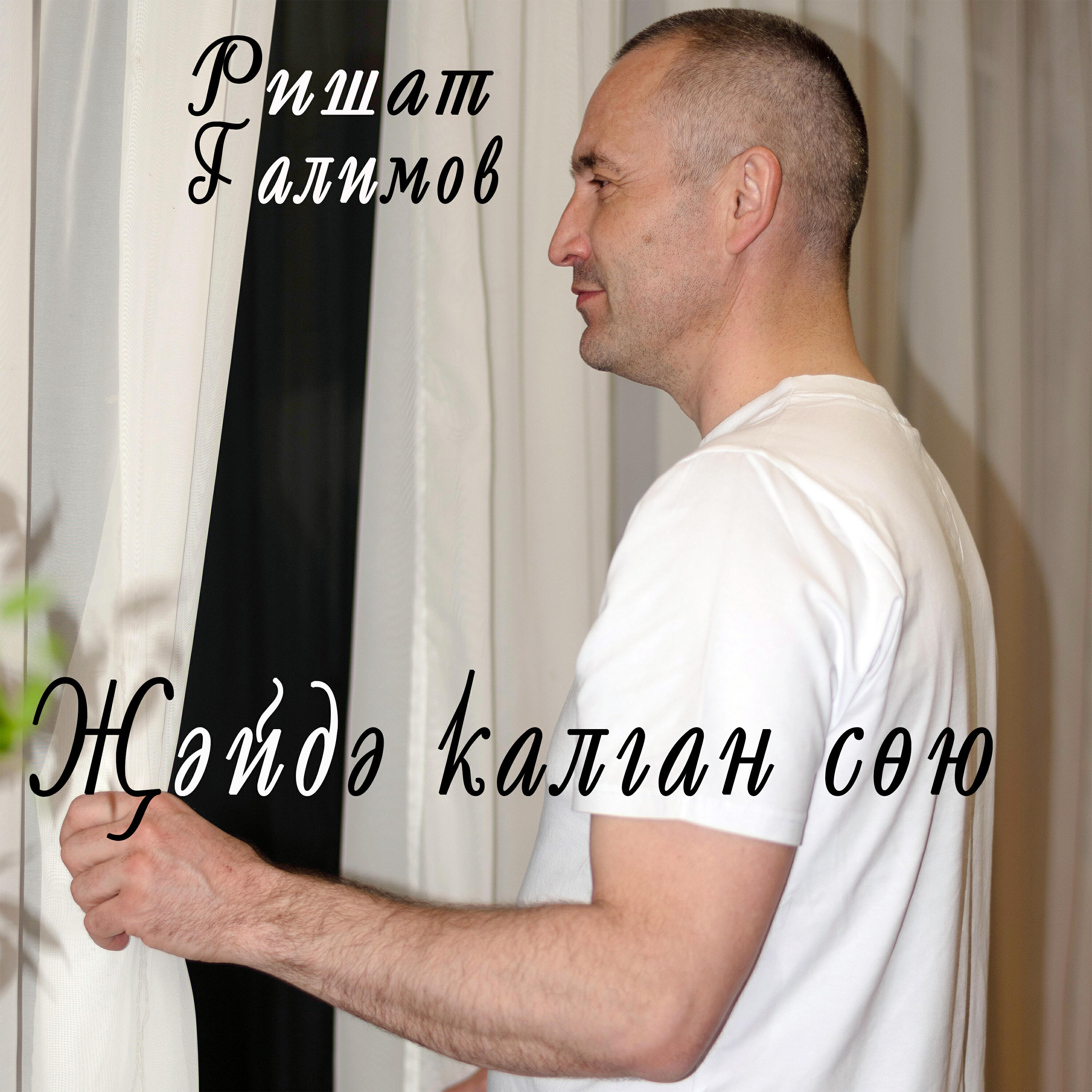 Релиз Җәйдә калган сөю