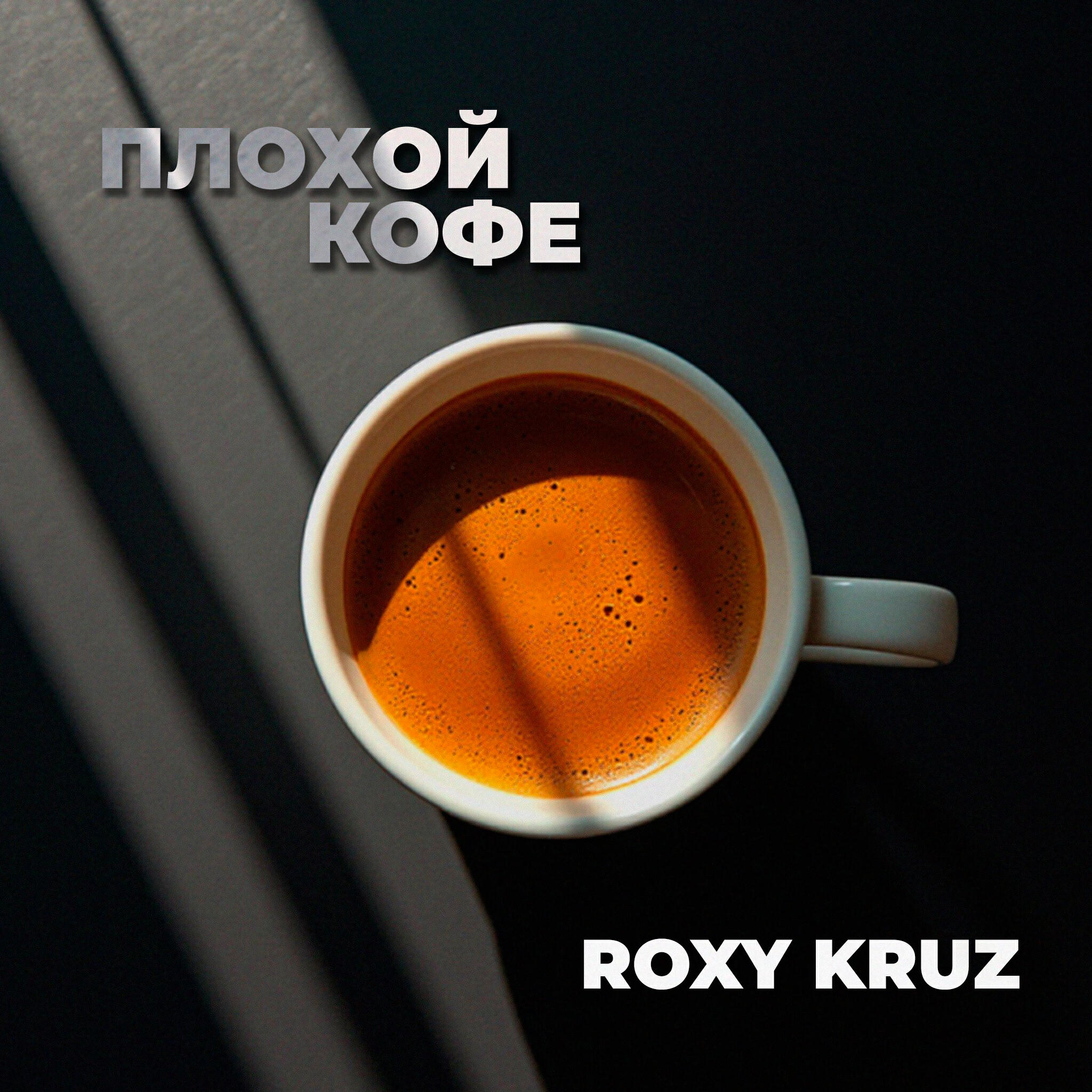 Релиз Плохой кофе