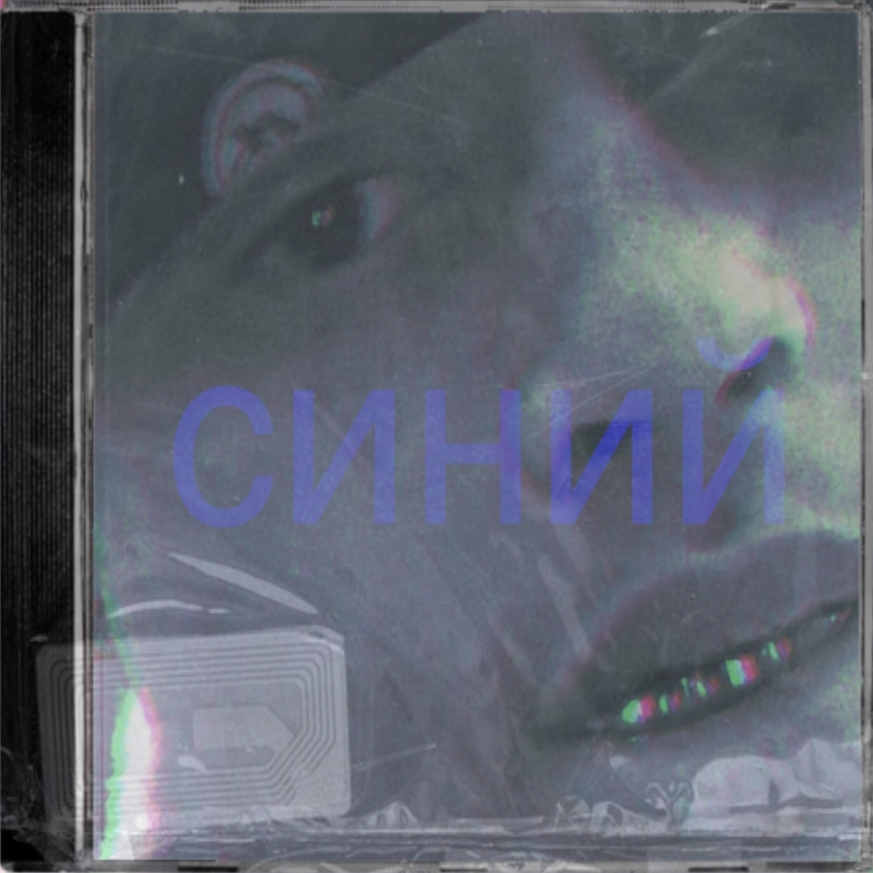 Релиз Синий