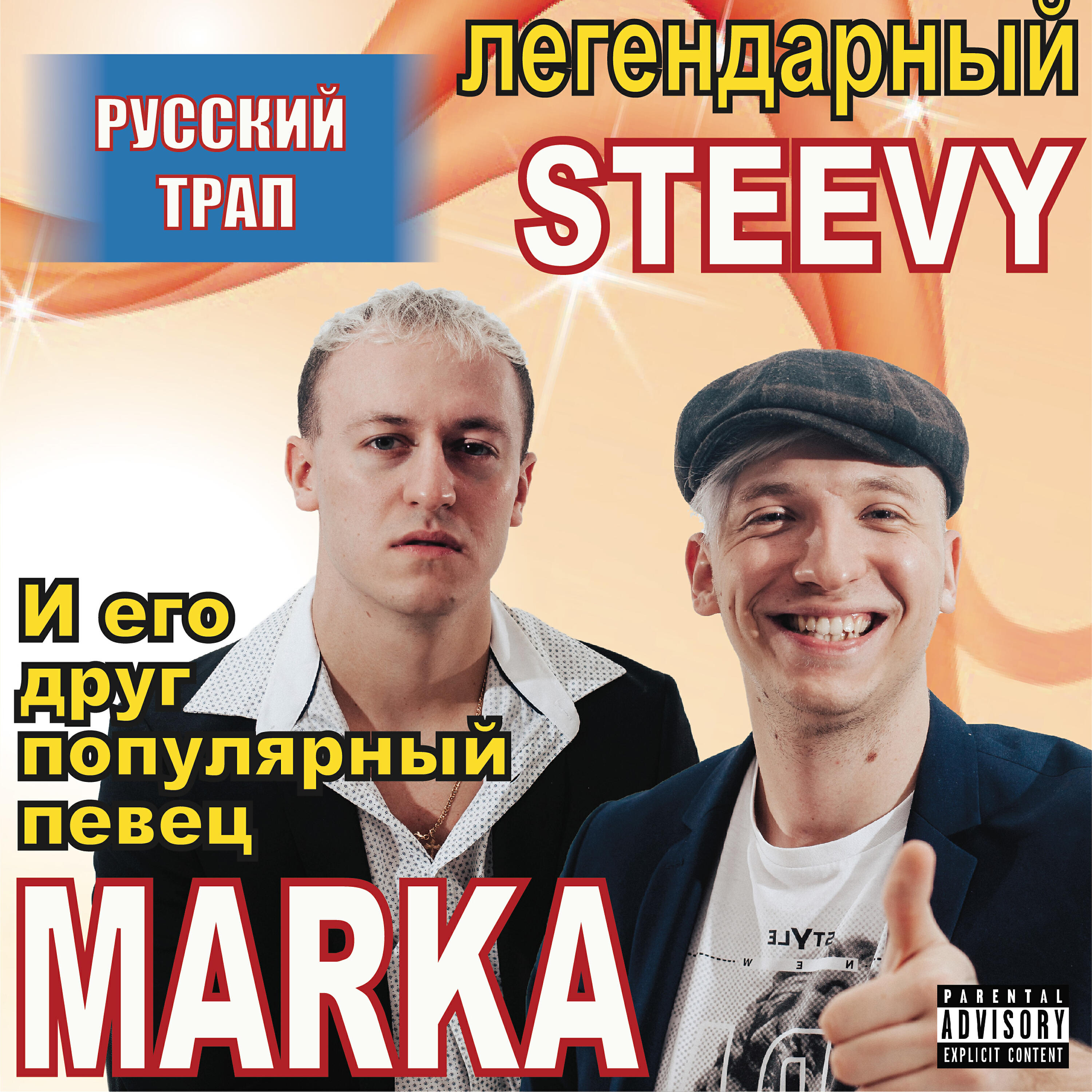 Релиз Русский трап