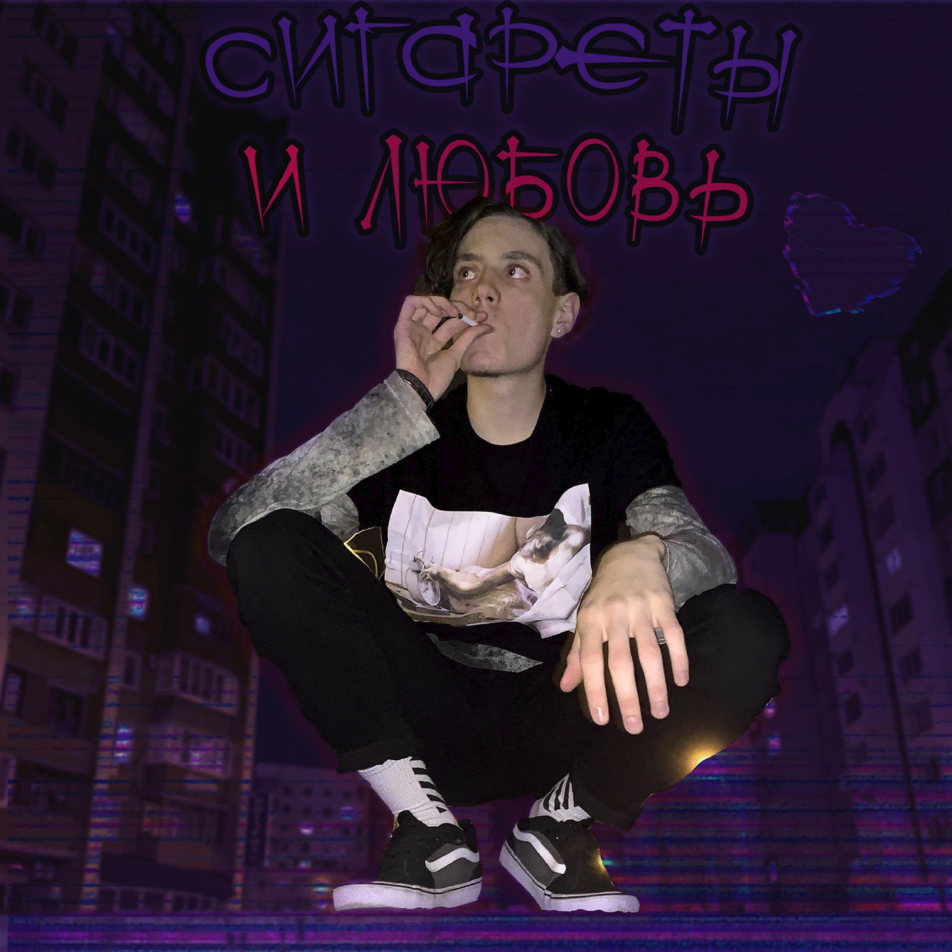 Релиз Сигареты и любовь