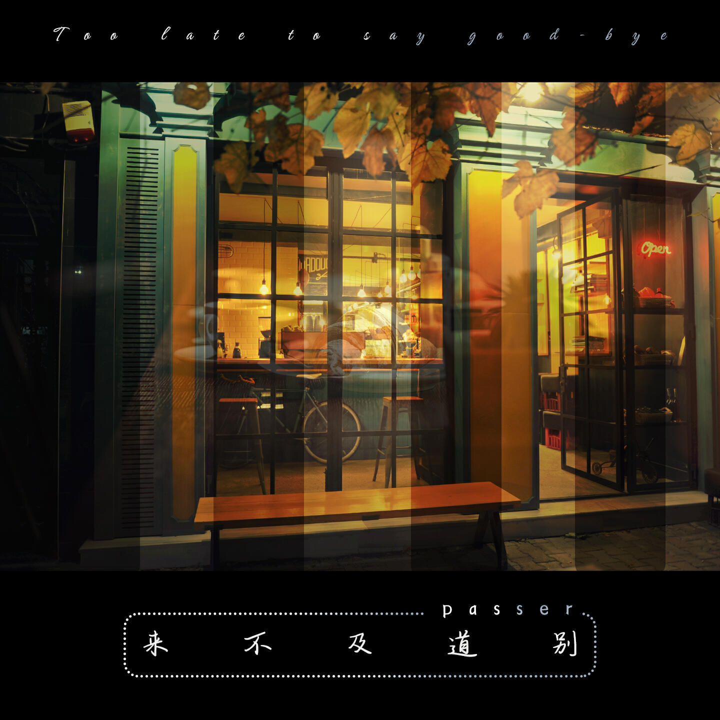 Трек 来不及道别 (伴奏)