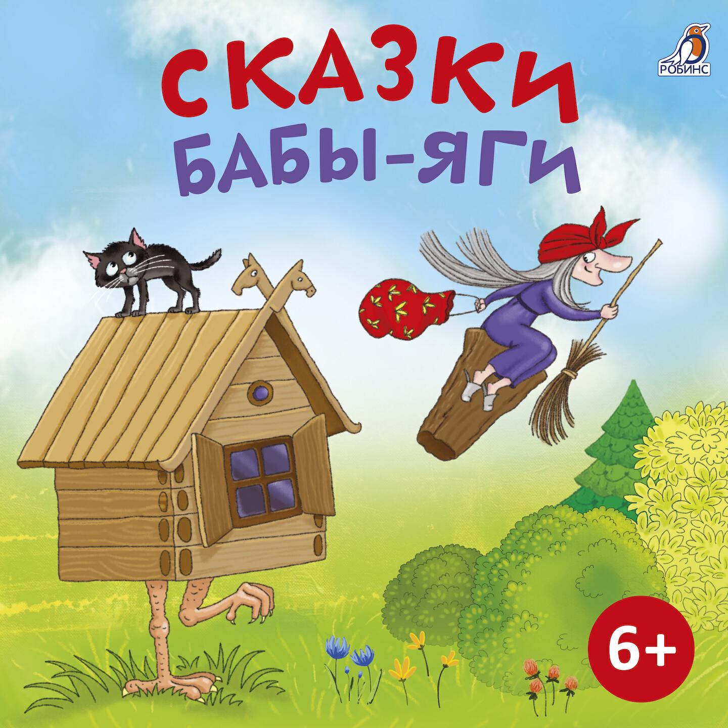 Релиз Сказки Бабы-Яги