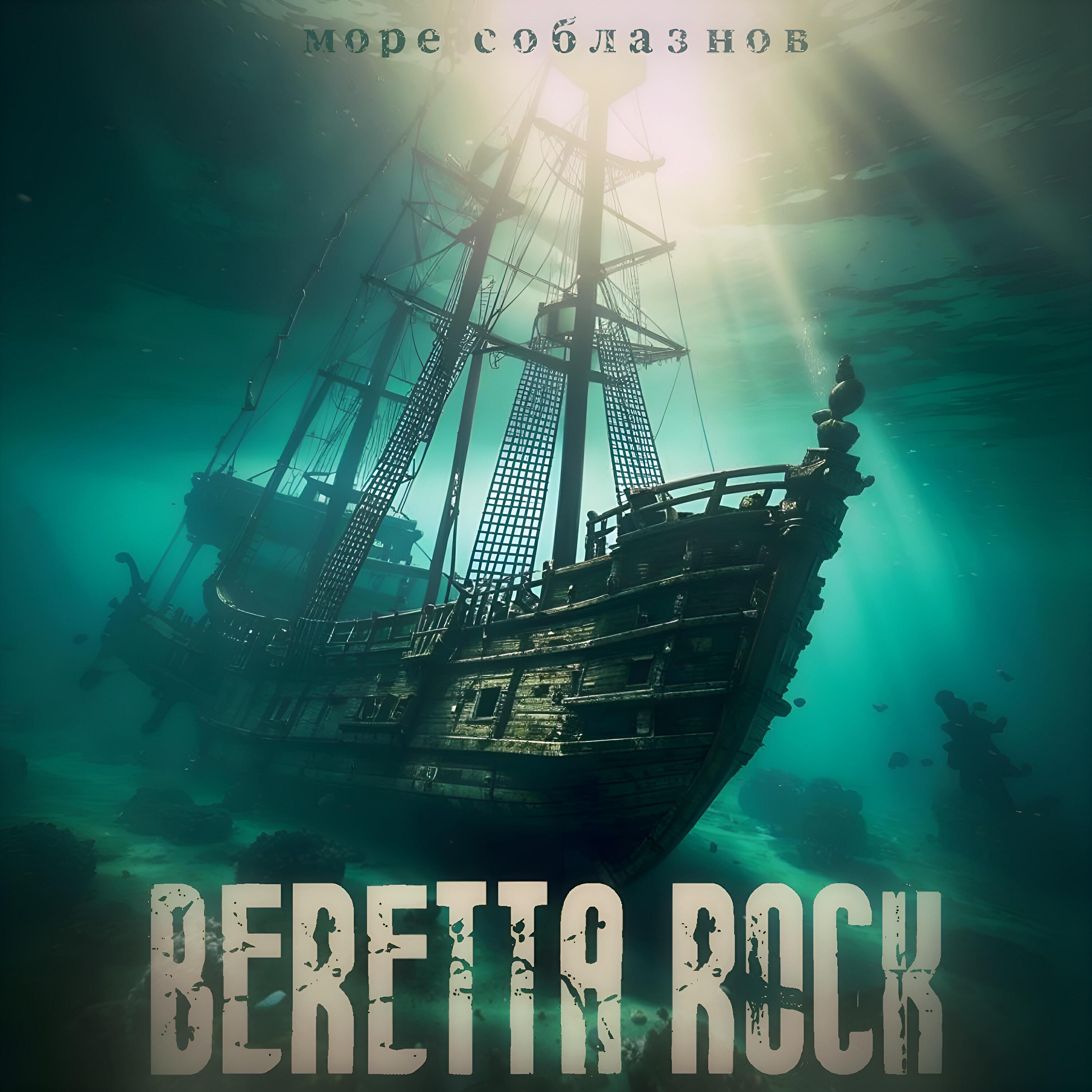 Релиз Море соблазнов